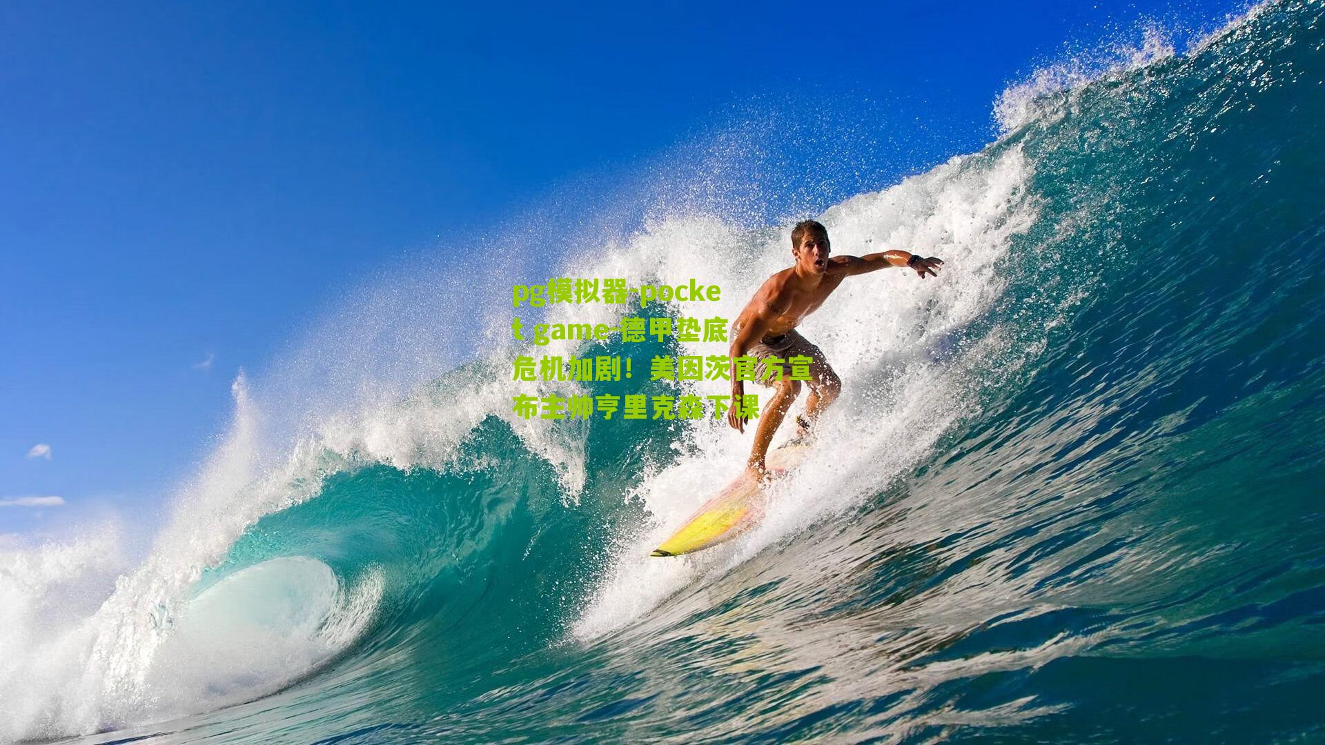 德甲垫底危机加剧！美因茨官方宣布主帅亨里克森下课