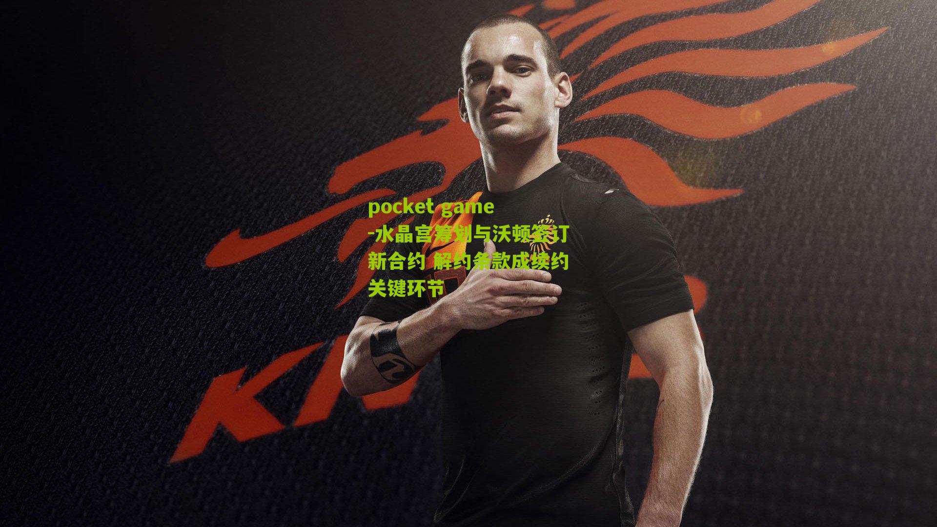 水晶宫筹划与沃顿签订新合约 解约条款成续约关键环节