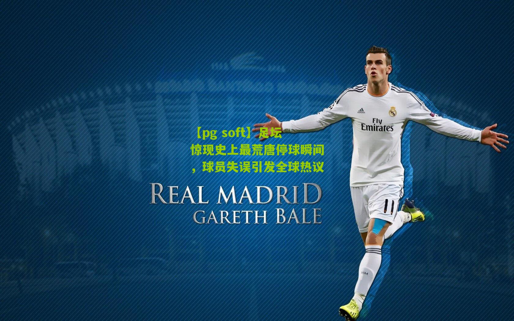 足坛惊现史上最荒唐停球瞬间，球员失误引发全球热议