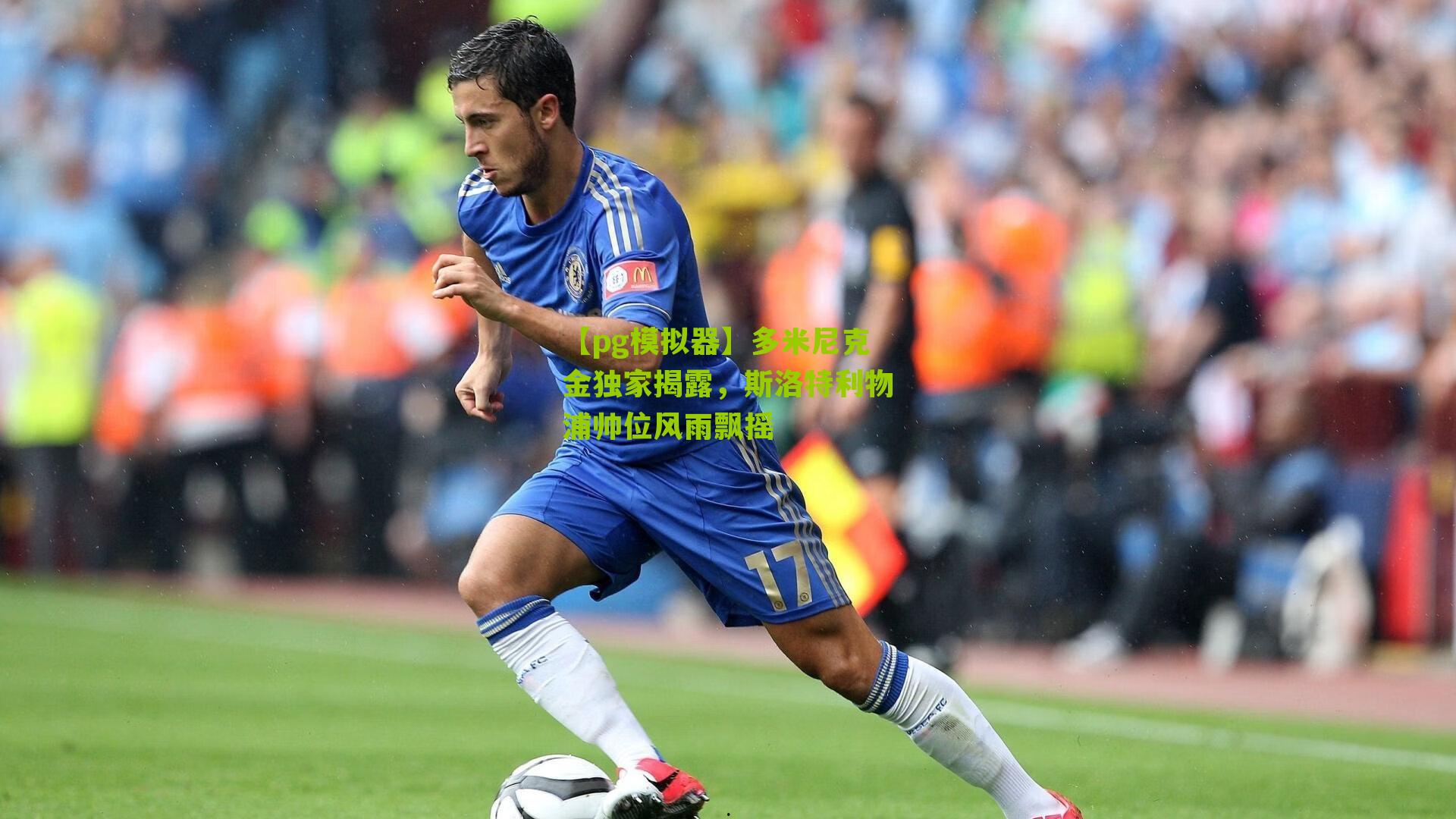 多米尼克金独家揭露，斯洛特利物浦帅位风雨飘摇