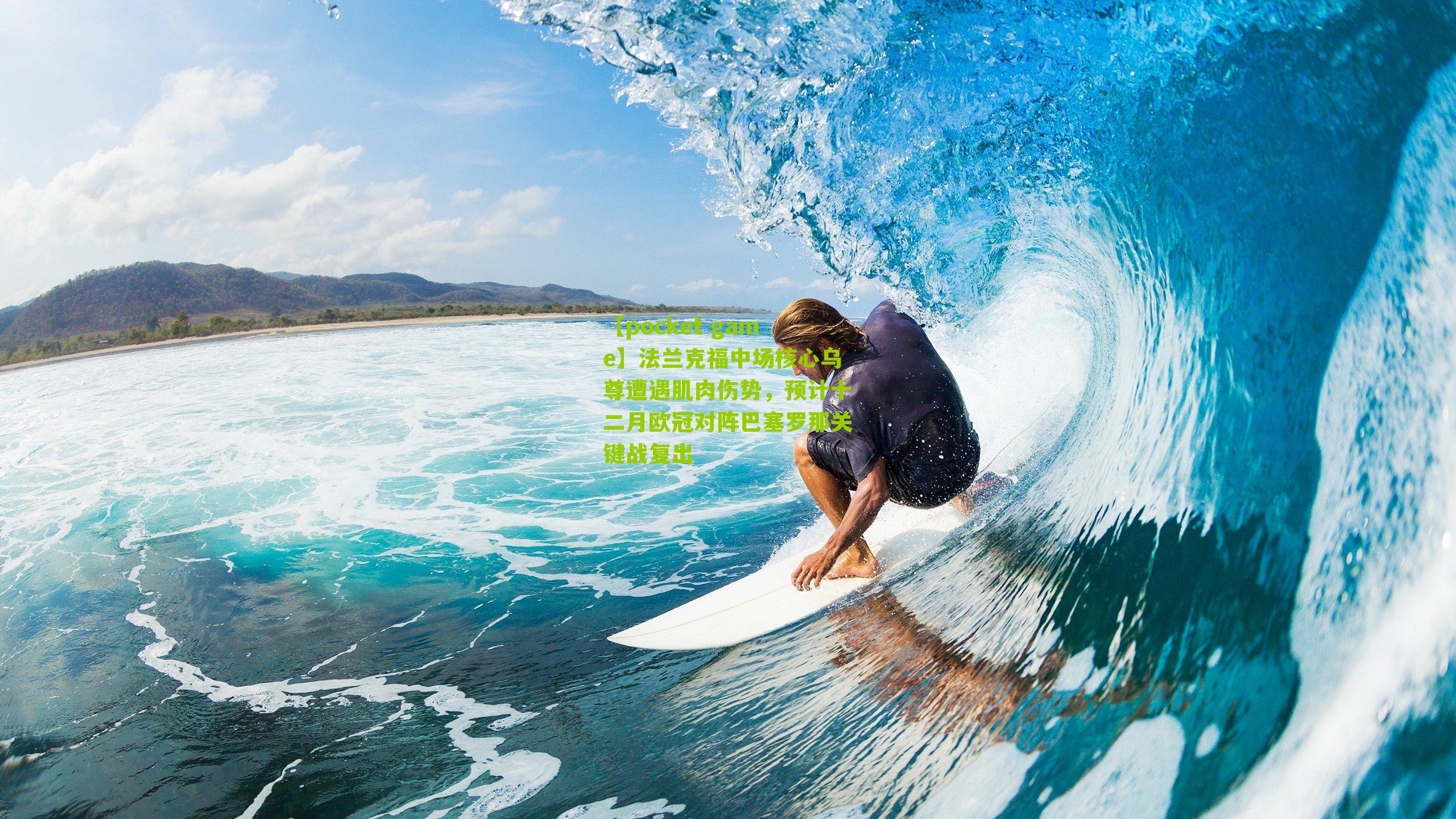 法兰克福中场核心乌尊遭遇肌肉伤势，预计十二月欧冠对阵巴塞罗那关键战复出