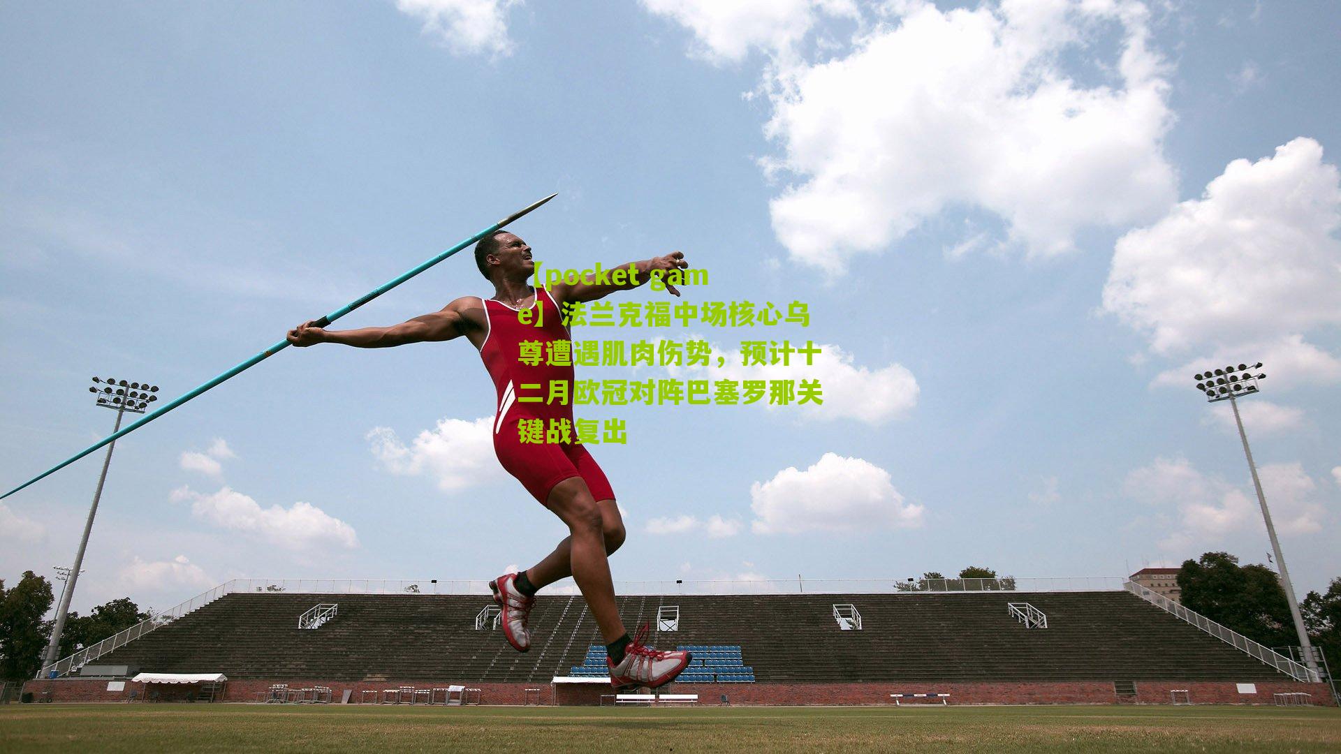 法兰克福中场核心乌尊遭遇肌肉伤势，预计十二月欧冠对阵巴塞罗那关键战复出