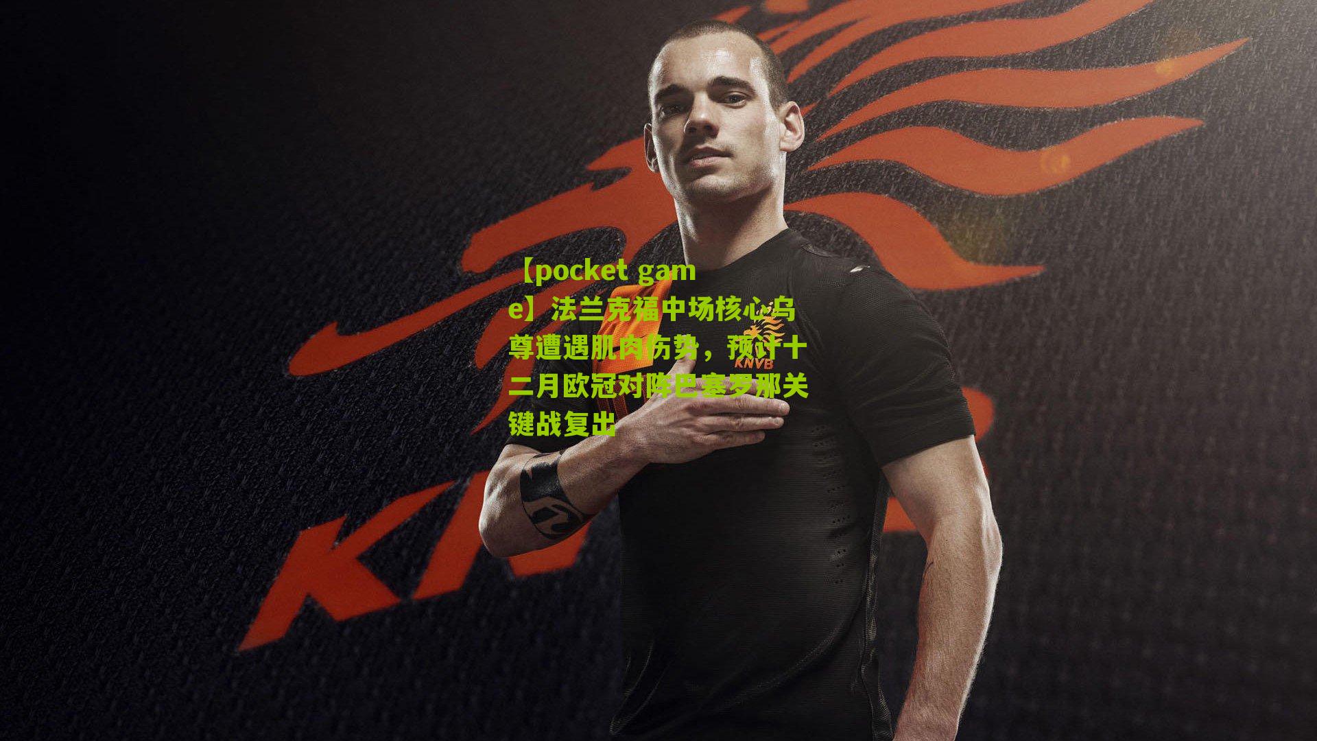 法兰克福中场核心乌尊遭遇肌肉伤势，预计十二月欧冠对阵巴塞罗那关键战复出