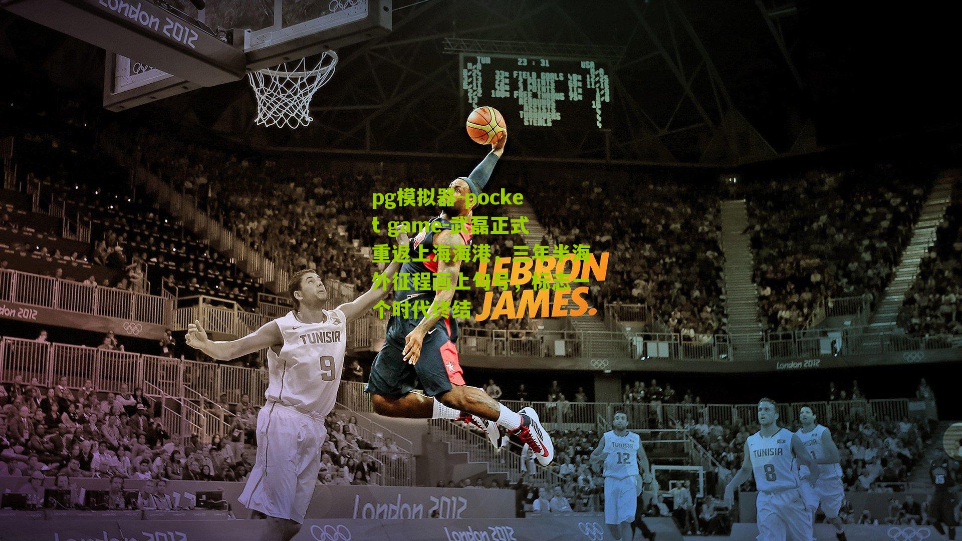 武磊正式重返上海海港，三年半海外征程画上句号，标志一个时代终结