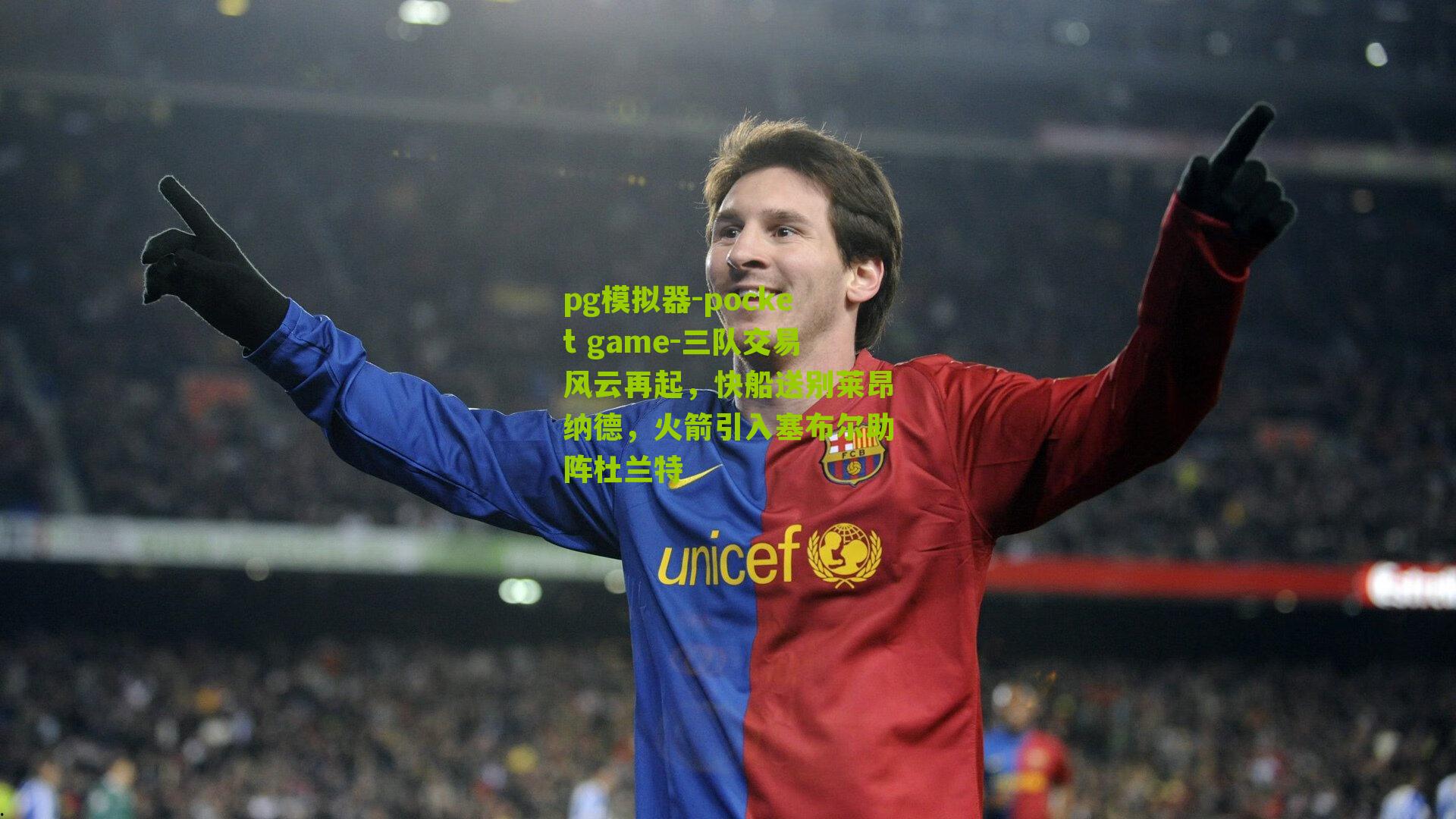 三队交易风云再起，快船送别莱昂纳德，火箭引入塞布尔助阵杜兰特