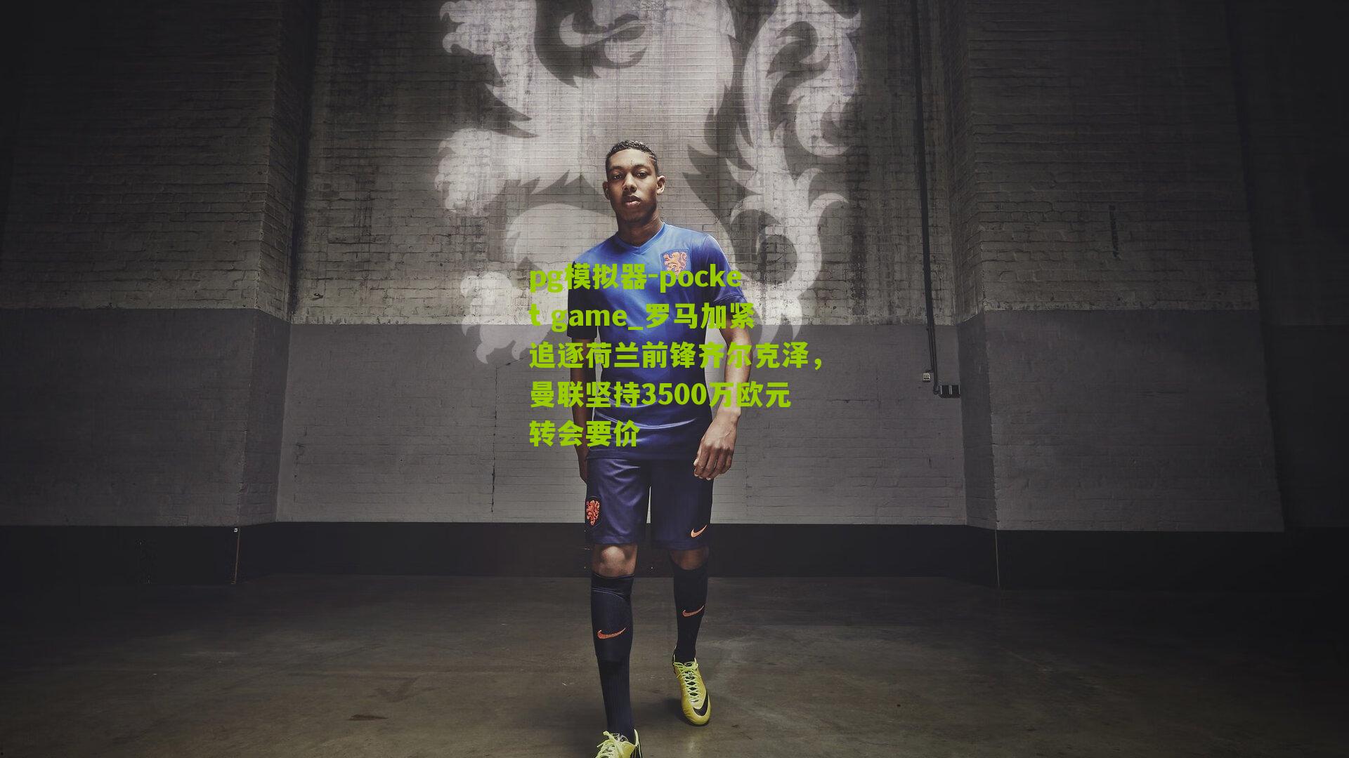 罗马加紧追逐荷兰前锋齐尔克泽，曼联坚持3500万欧元转会要价