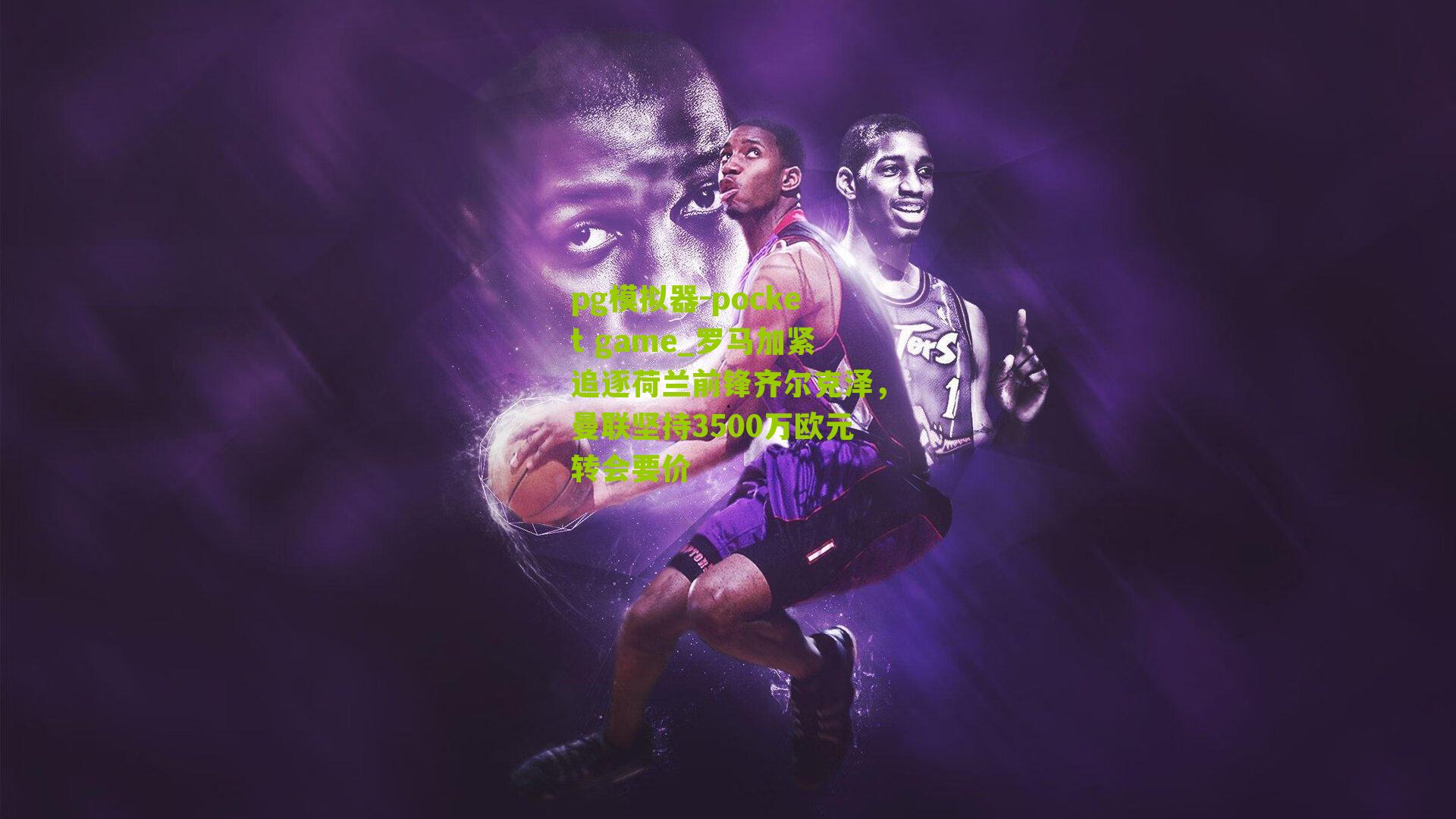 罗马加紧追逐荷兰前锋齐尔克泽，曼联坚持3500万欧元转会要价