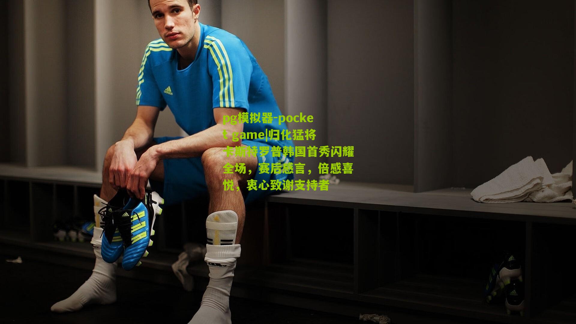 归化猛将卡斯特罗普韩国首秀闪耀全场，赛后感言，倍感喜悦，衷心致谢支持者