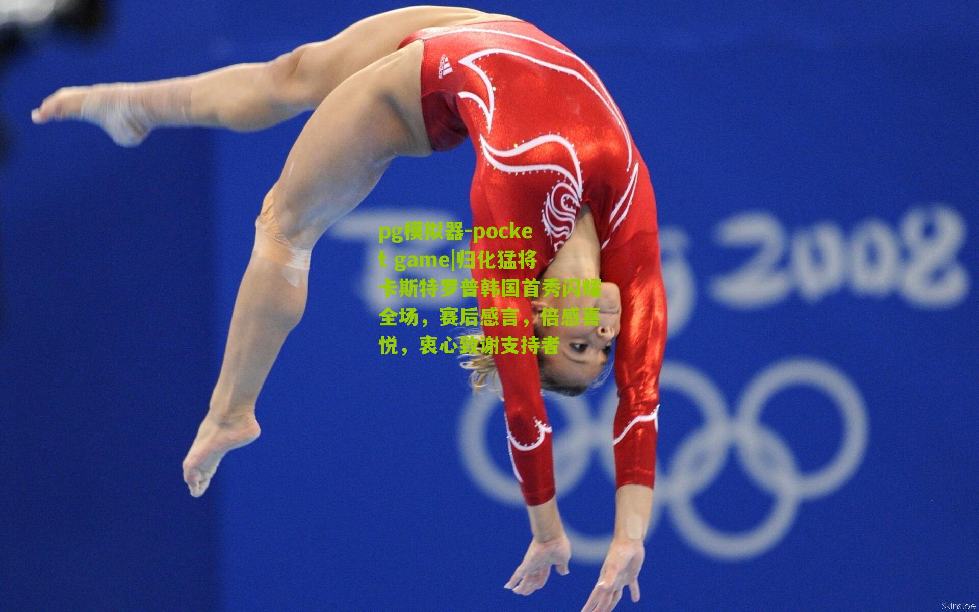 归化猛将卡斯特罗普韩国首秀闪耀全场，赛后感言，倍感喜悦，衷心致谢支持者