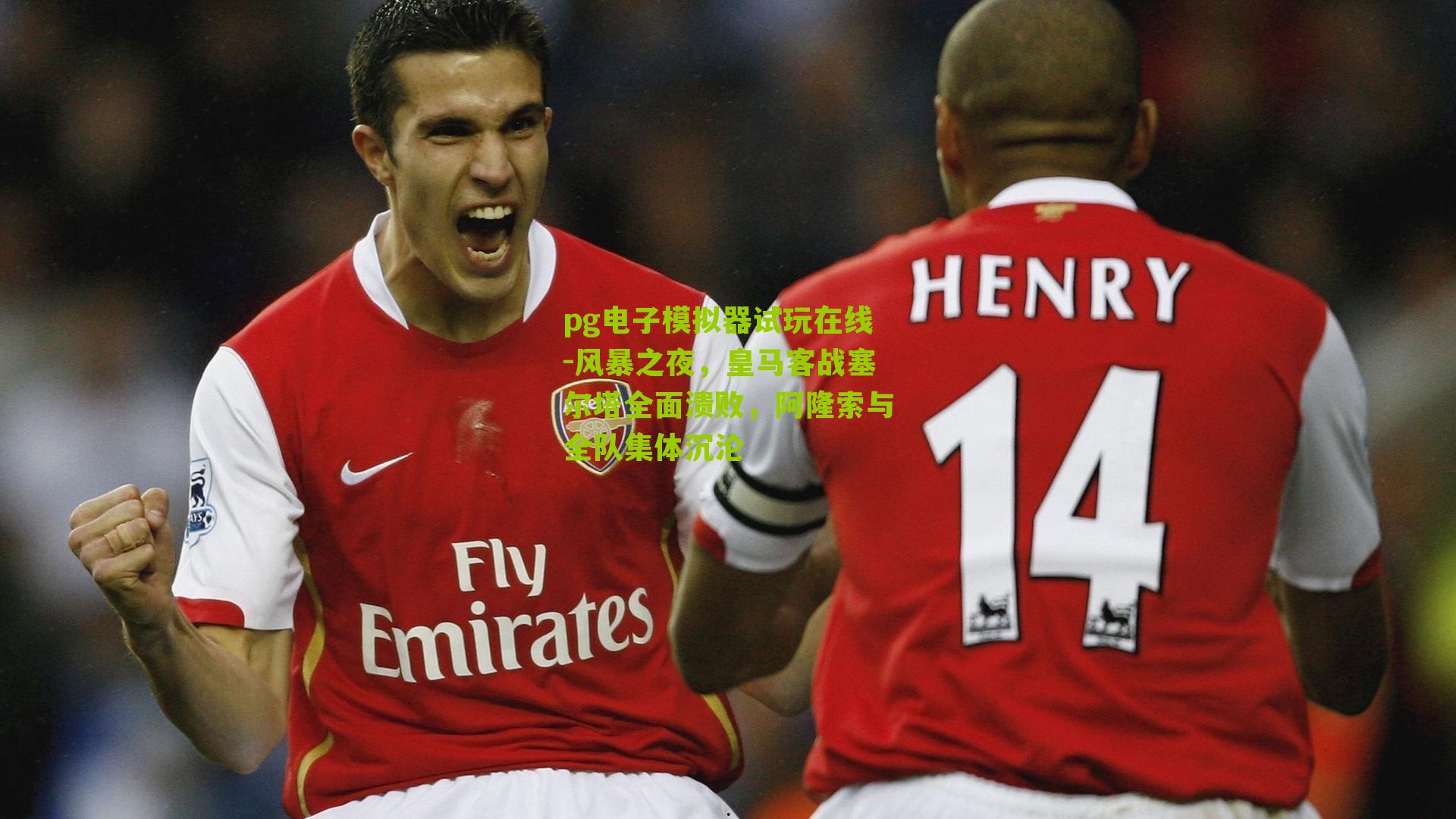 风暴之夜，皇马客战塞尔塔全面溃败，阿隆索与全队集体沉沦