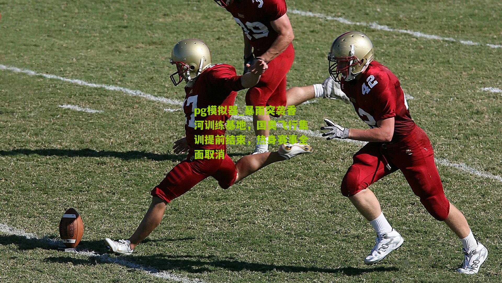 暴雨突袭香河训练基地，国奥飞行集训提前结束，热身赛事全面取消