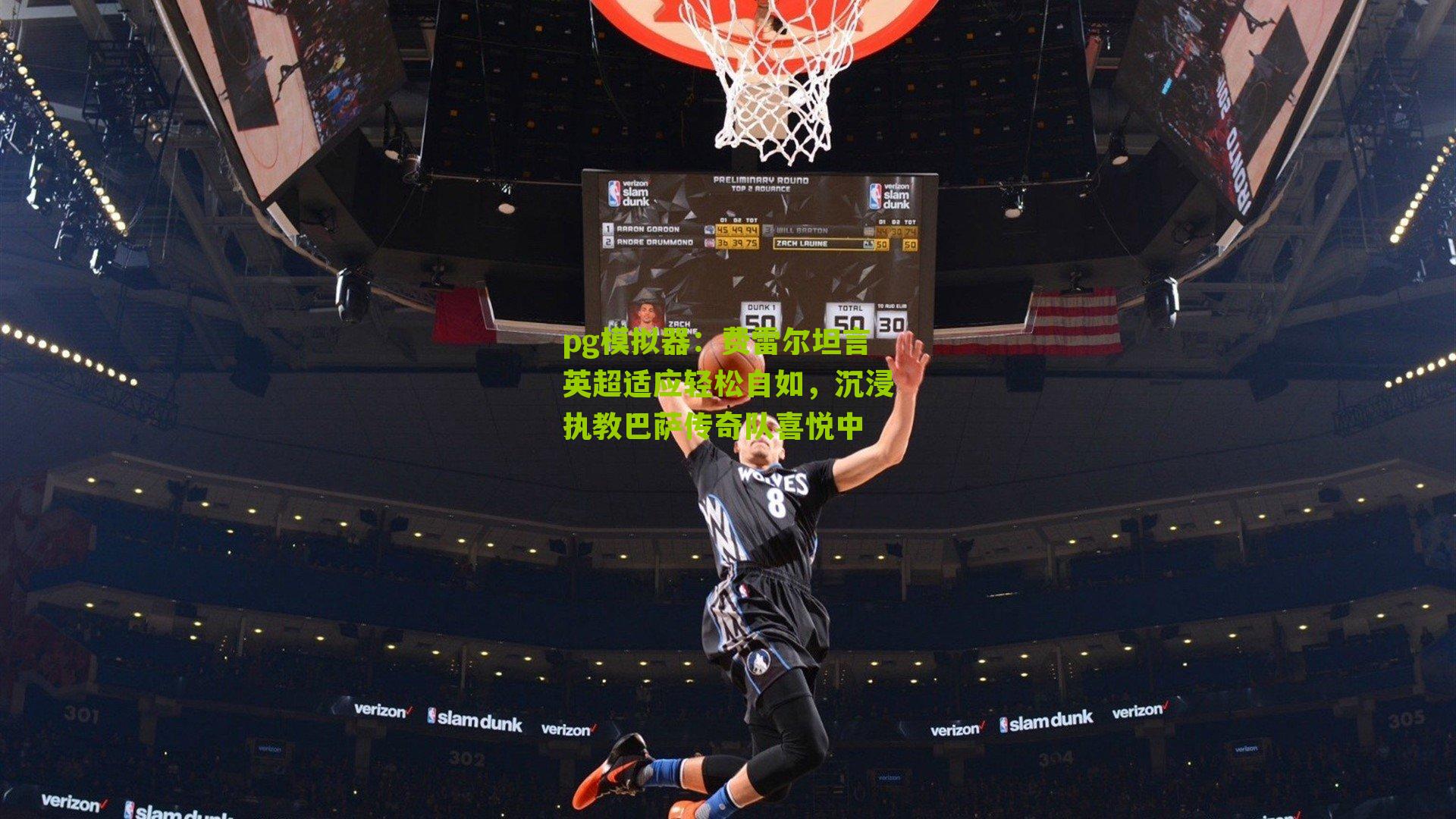 费雷尔坦言英超适应轻松自如，沉浸执教巴萨传奇队喜悦中