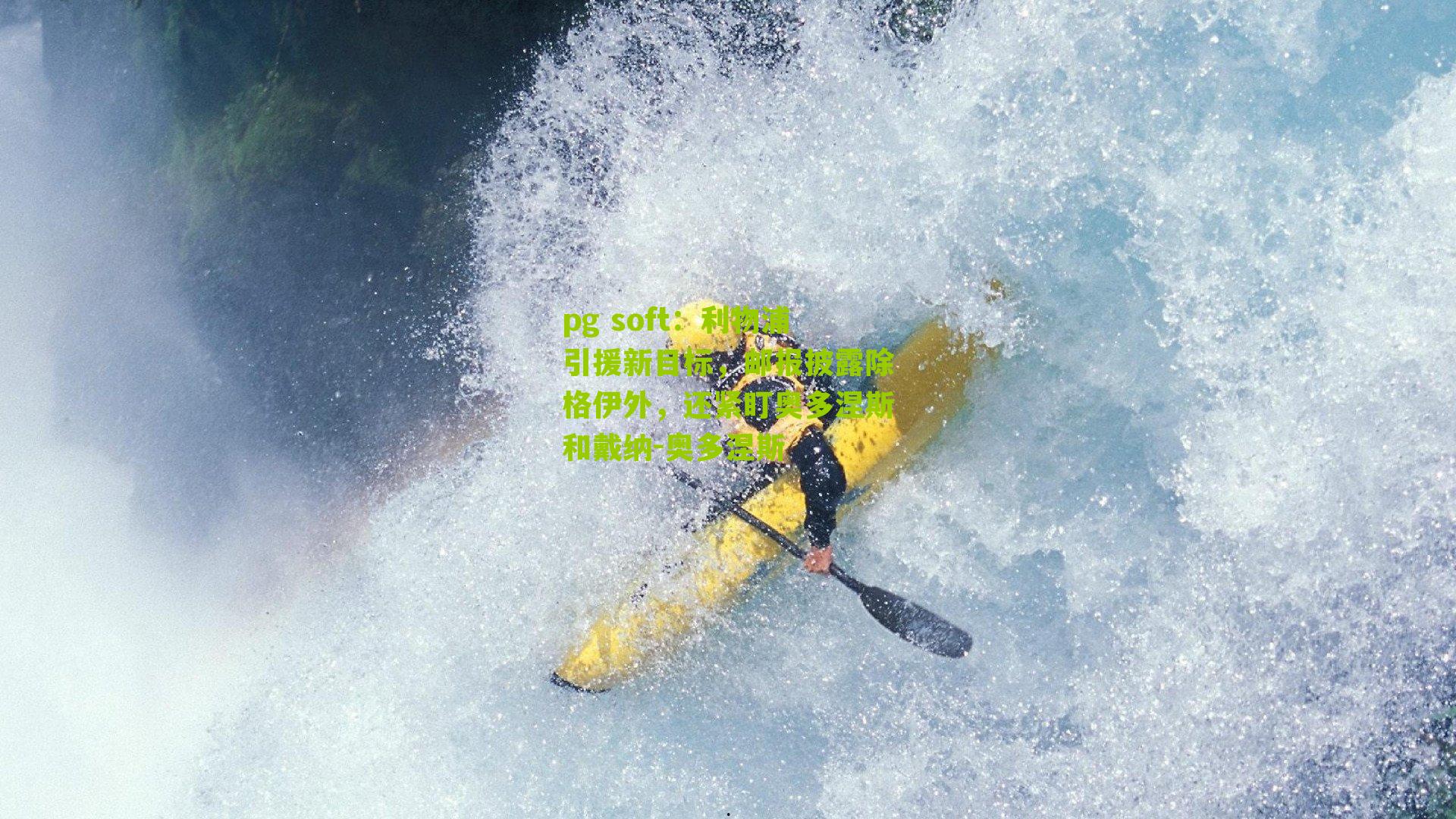 利物浦引援新目标，邮报披露除格伊外，还紧盯奥多涅斯和戴纳-奥多涅斯