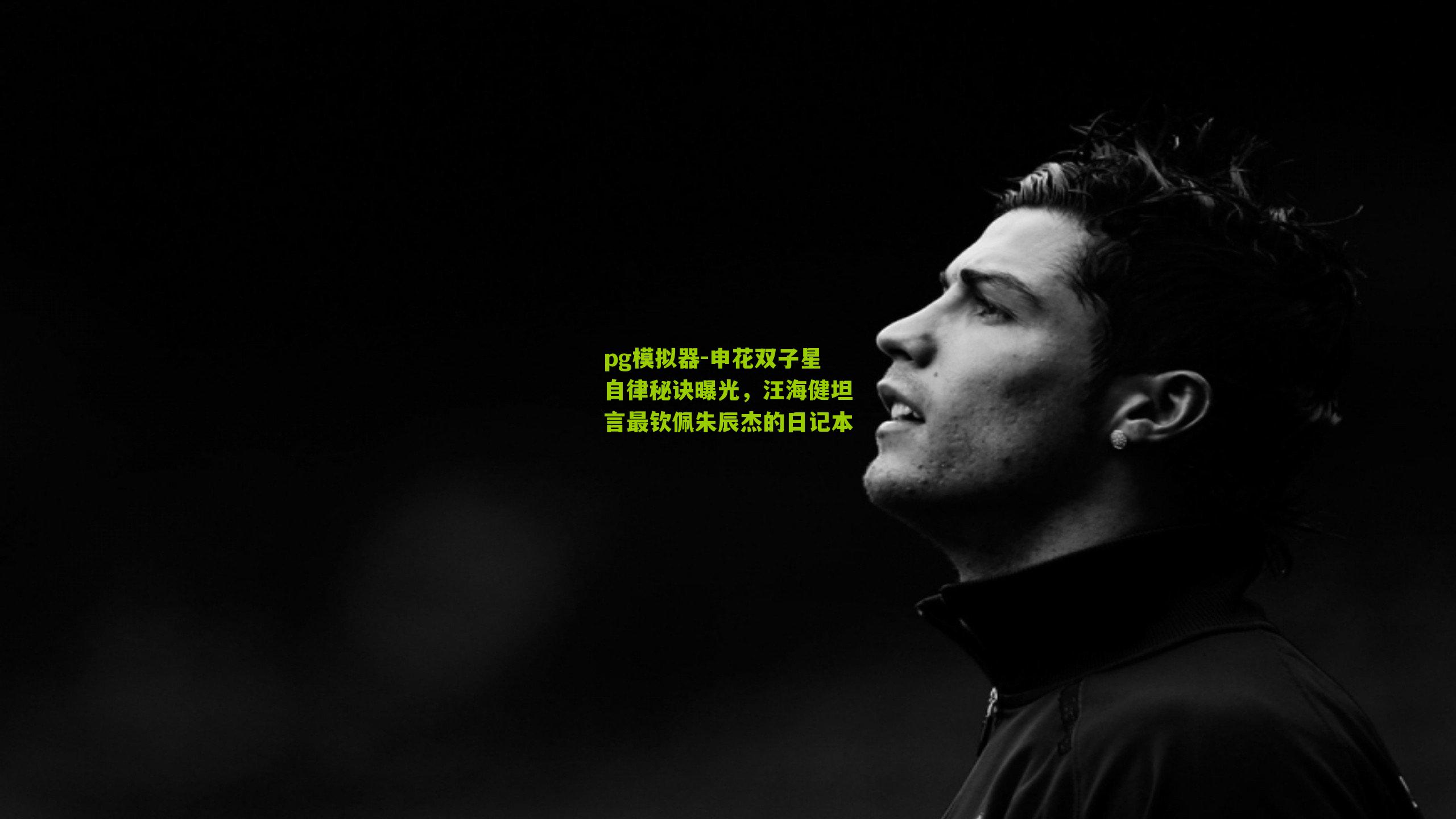 申花双子星自律秘诀曝光，汪海健坦言最钦佩朱辰杰的日记本