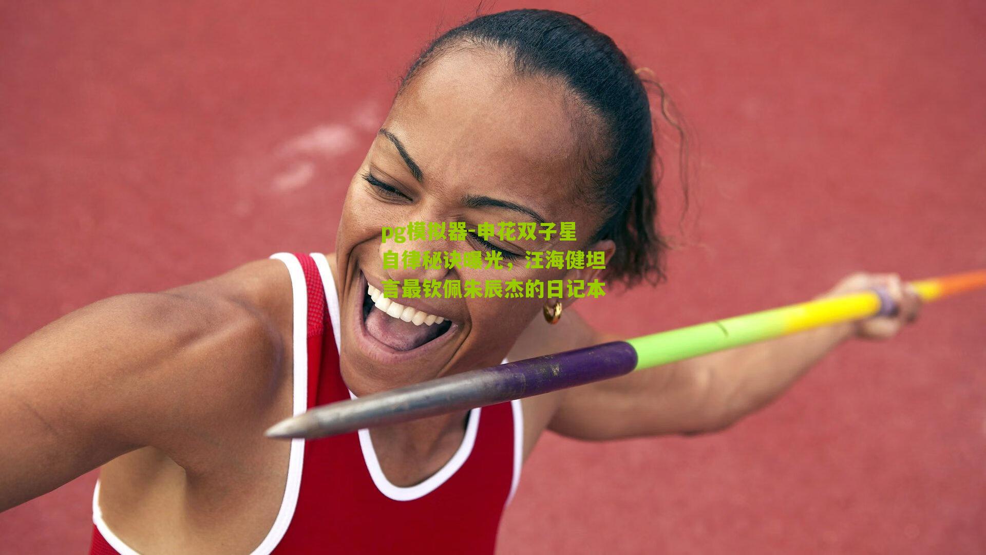 申花双子星自律秘诀曝光，汪海健坦言最钦佩朱辰杰的日记本