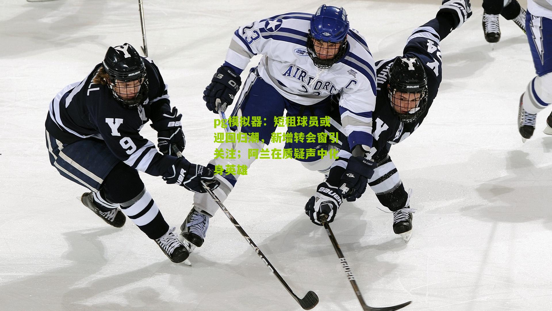 短租球员或迎回归潮，新增转会窗引关注；阿兰在质疑声中化身英雄