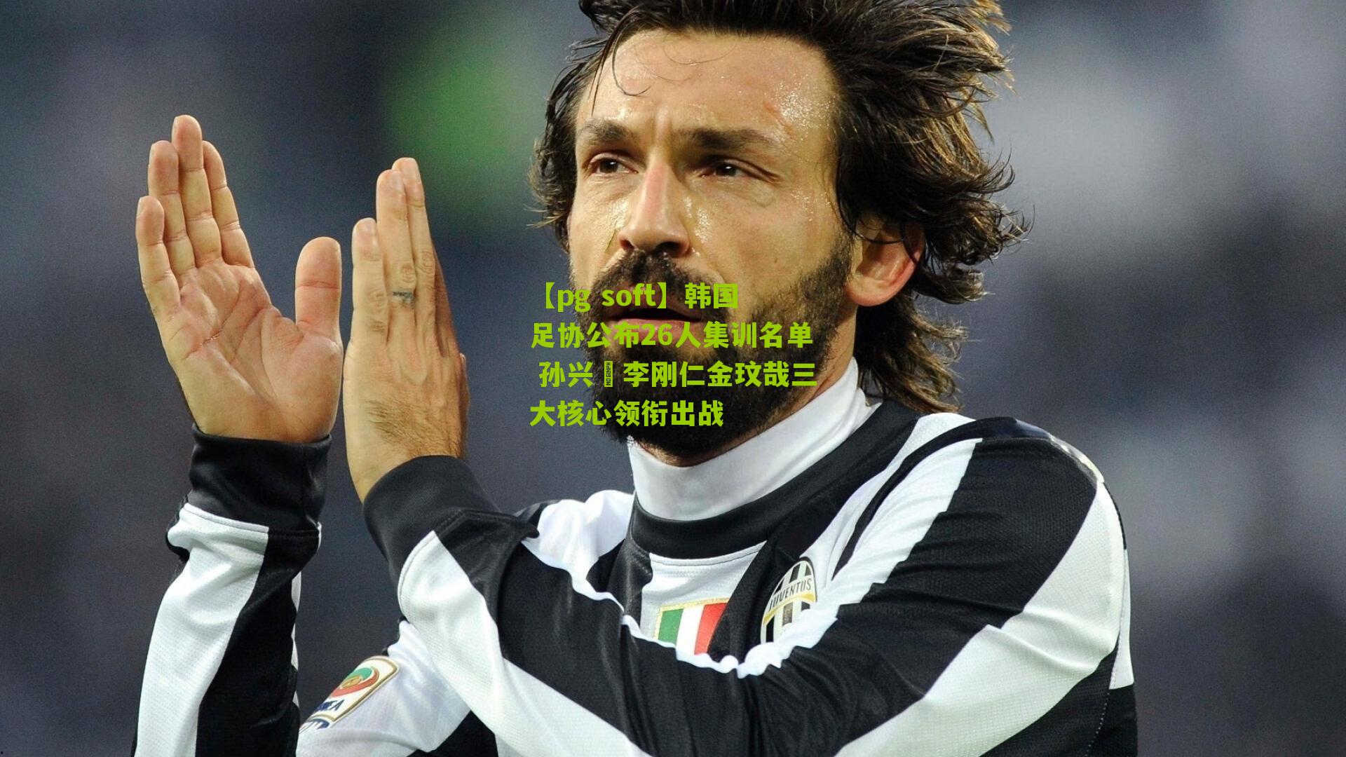 韩国足协公布26人集训名单 孙兴慜李刚仁金玟哉三大核心领衔出战