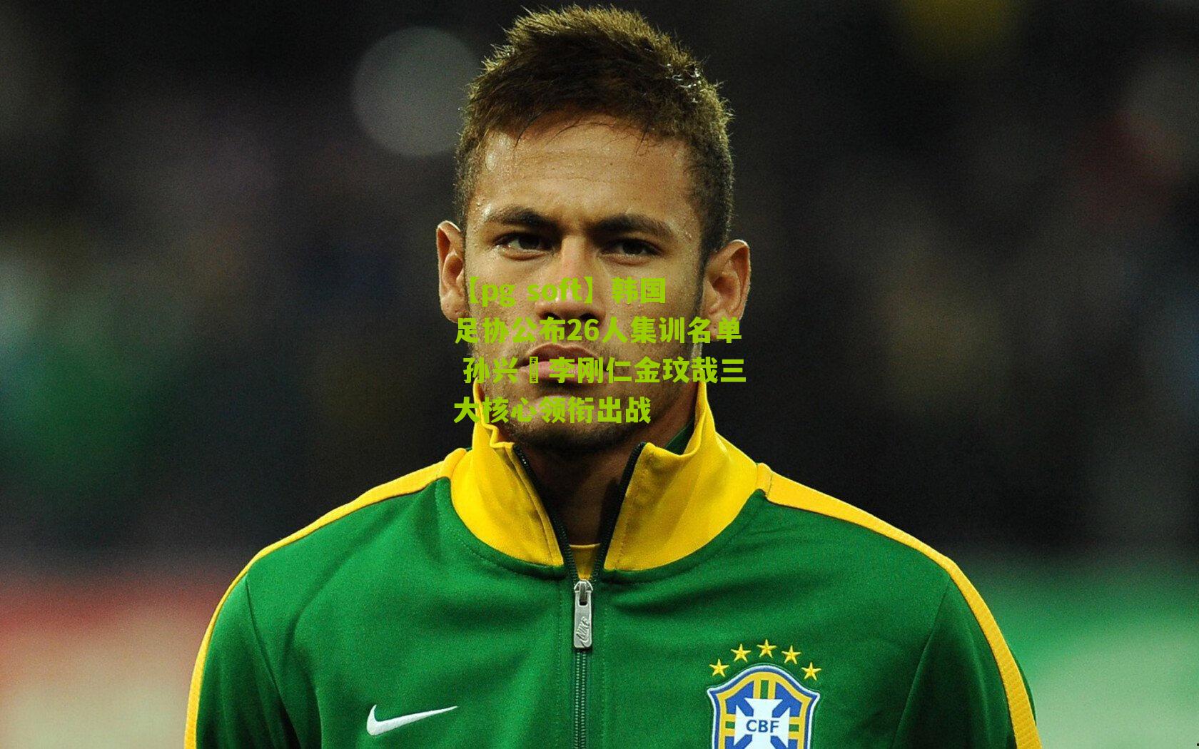 韩国足协公布26人集训名单 孙兴慜李刚仁金玟哉三大核心领衔出战