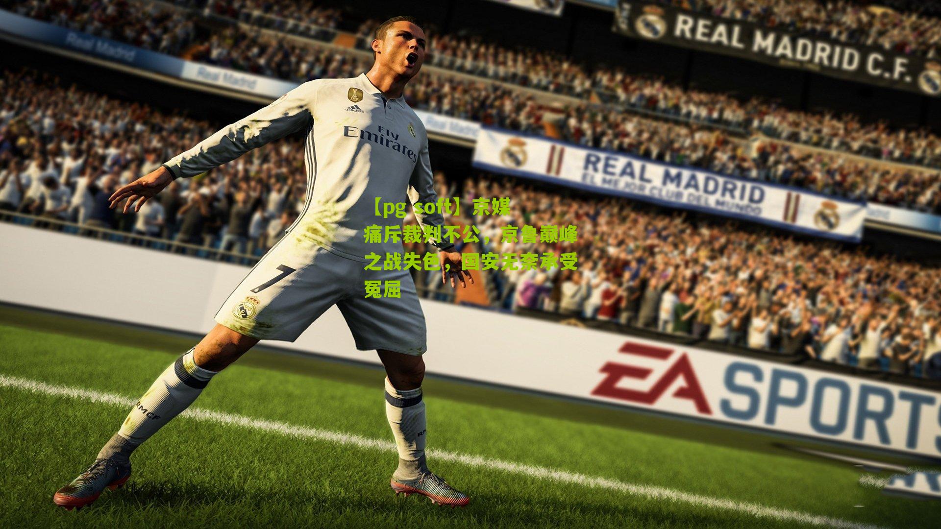 京媒痛斥裁判不公，京鲁巅峰之战失色，国安无奈承受冤屈