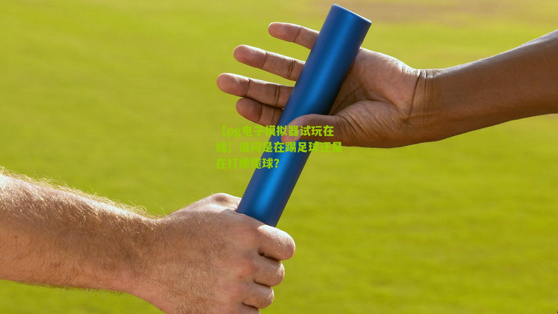 请问是在踢足球还是在打橄榄球?