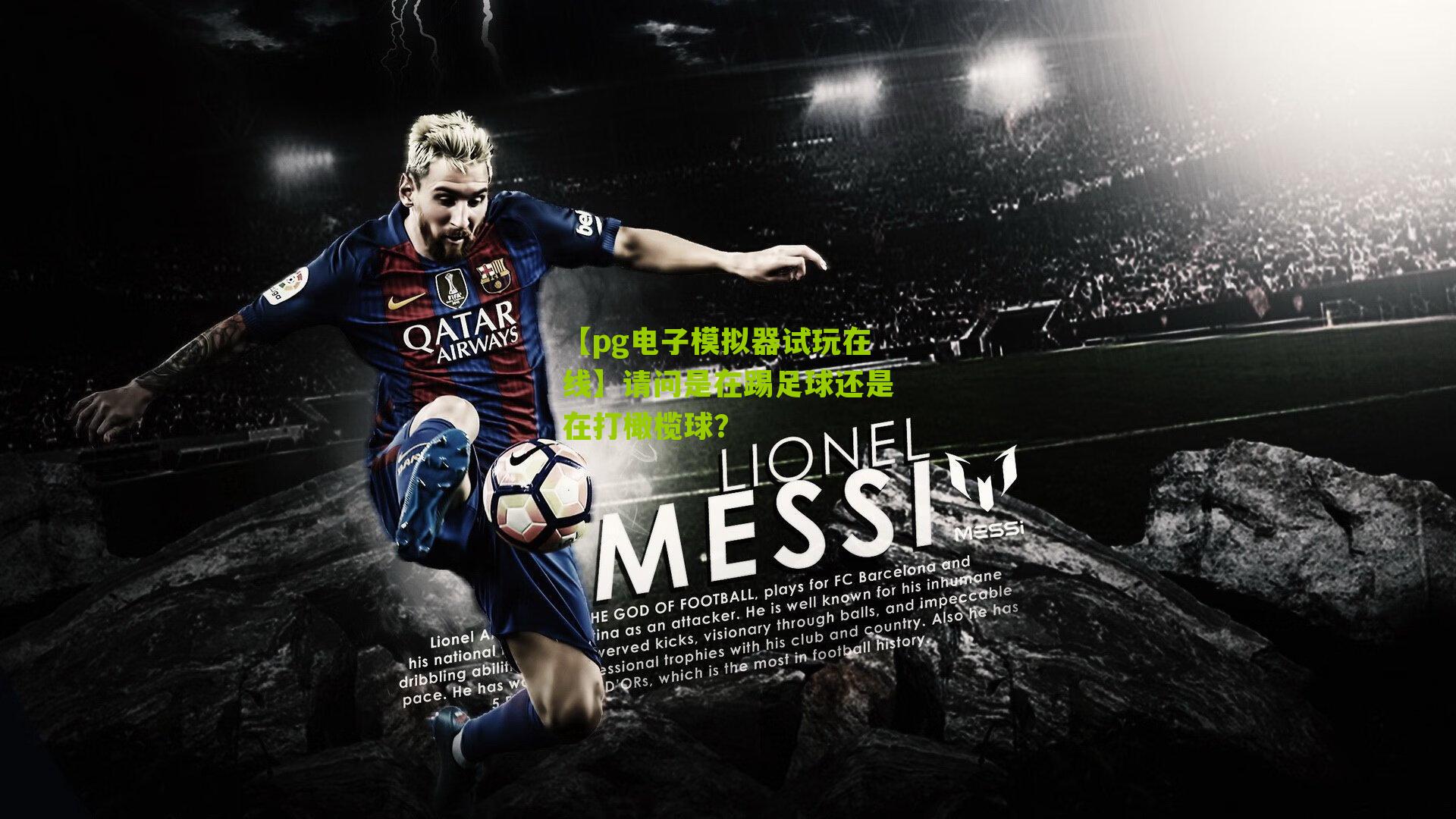 请问是在踢足球还是在打橄榄球?