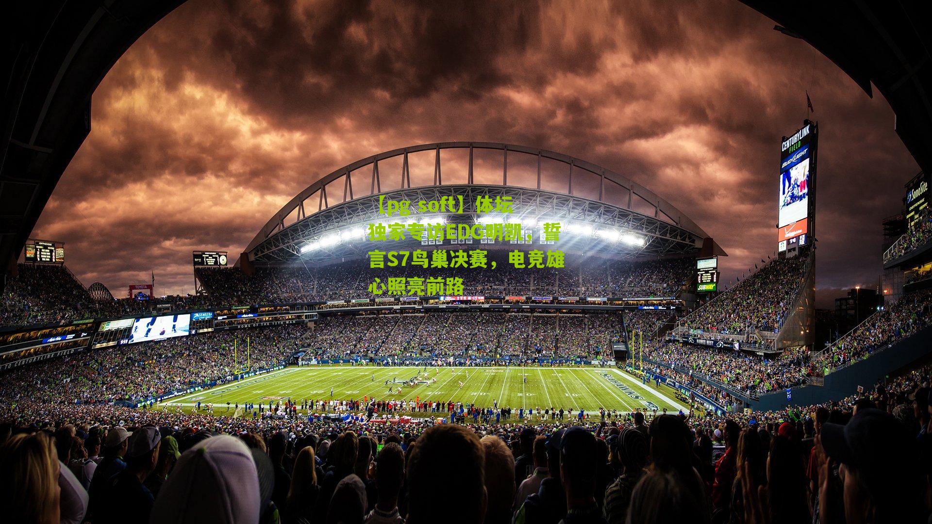 体坛独家专访EDG明凯,誓言S7鸟巢决赛,电竞雄心照亮前路