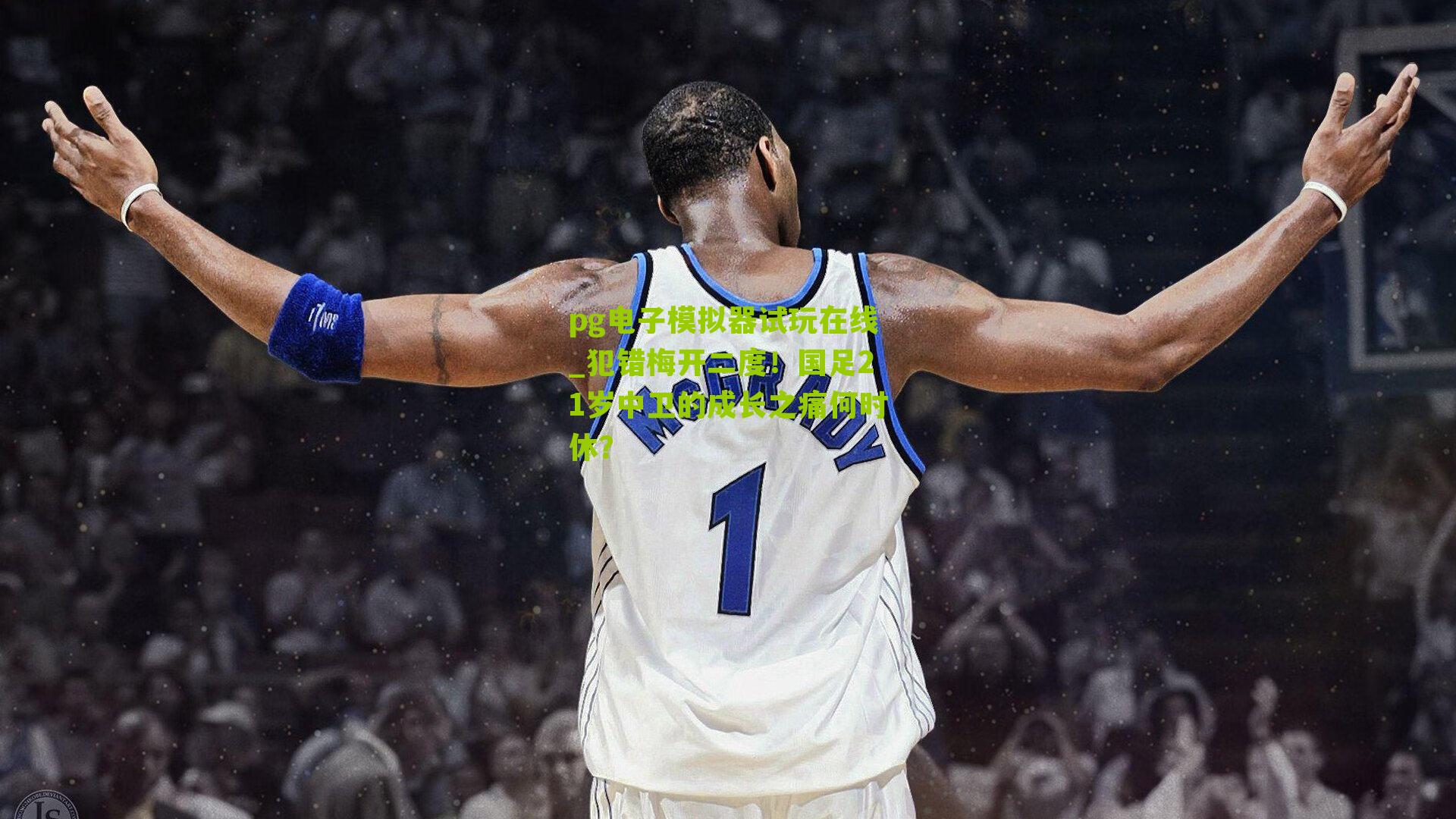 犯错梅开二度!国足21岁中卫的成长之痛何时休?