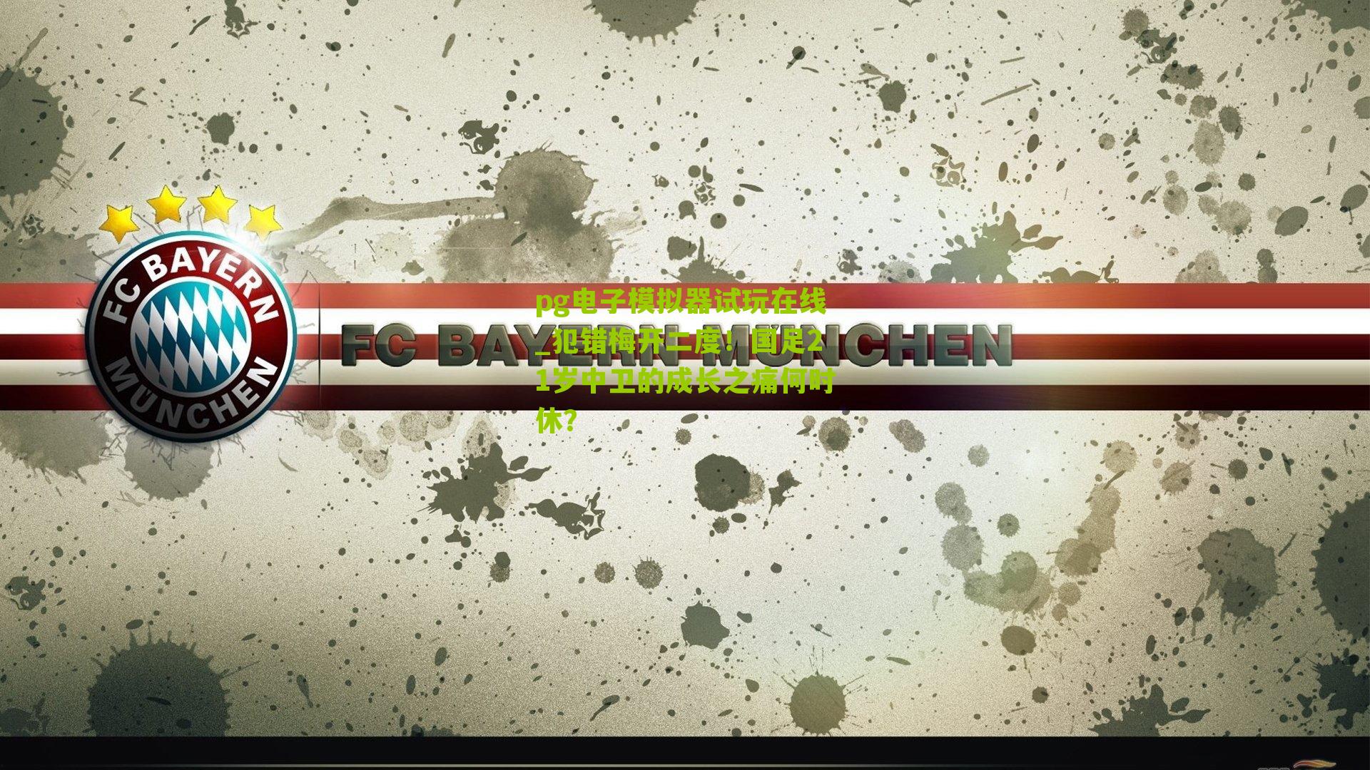 犯错梅开二度!国足21岁中卫的成长之痛何时休?