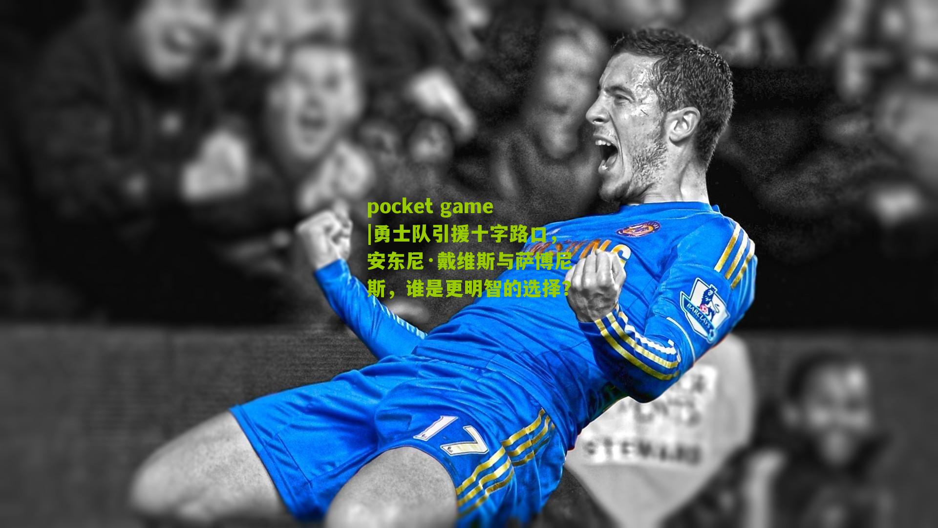 勇士队引援十字路口，安东尼·戴维斯与萨博尼斯，谁是更明智的选择？