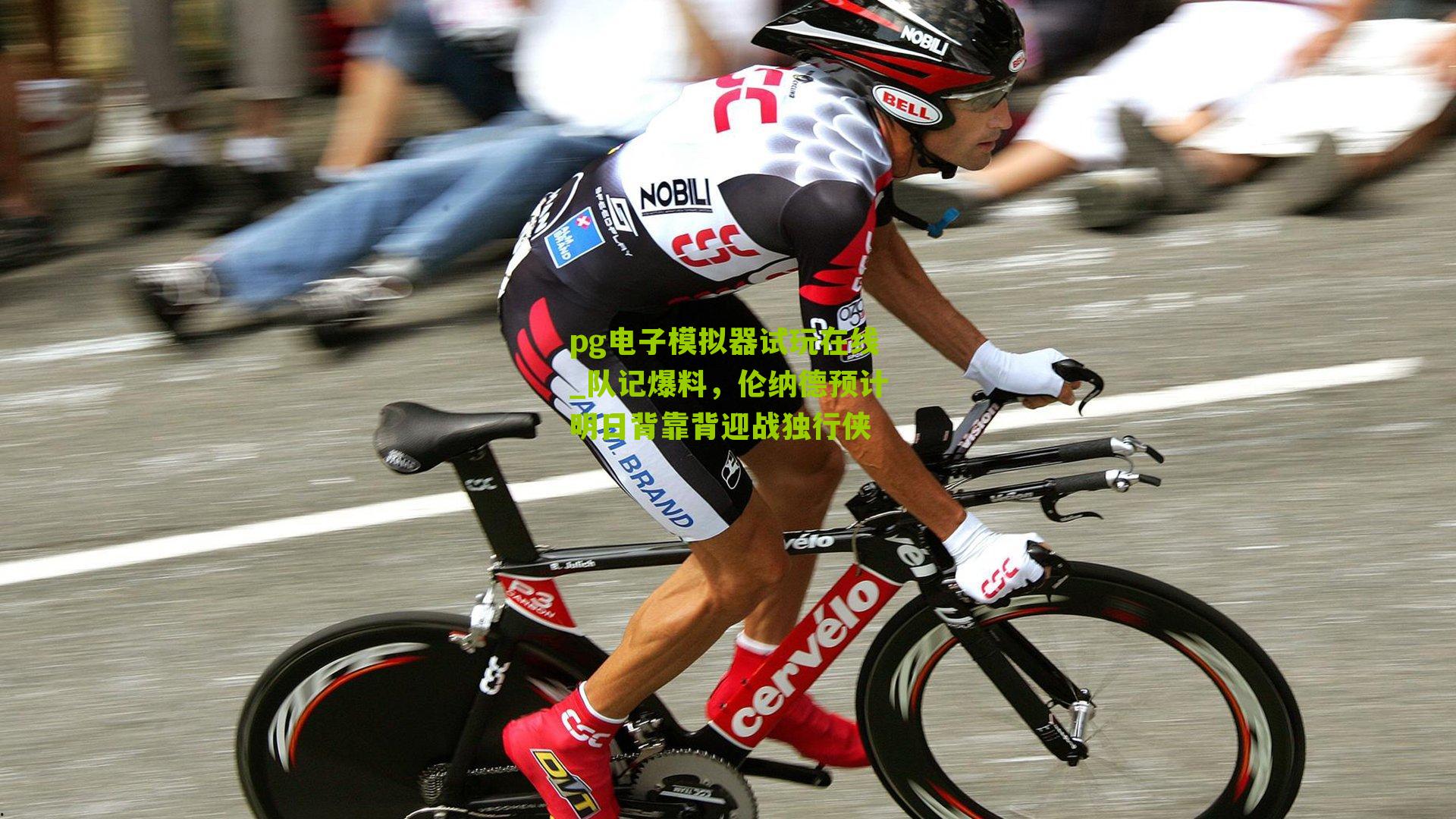 队记爆料，伦纳德预计明日背靠背迎战独行侠