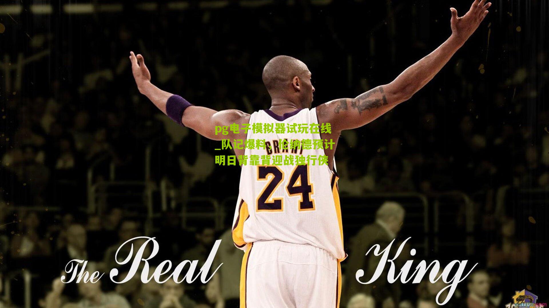 队记爆料，伦纳德预计明日背靠背迎战独行侠