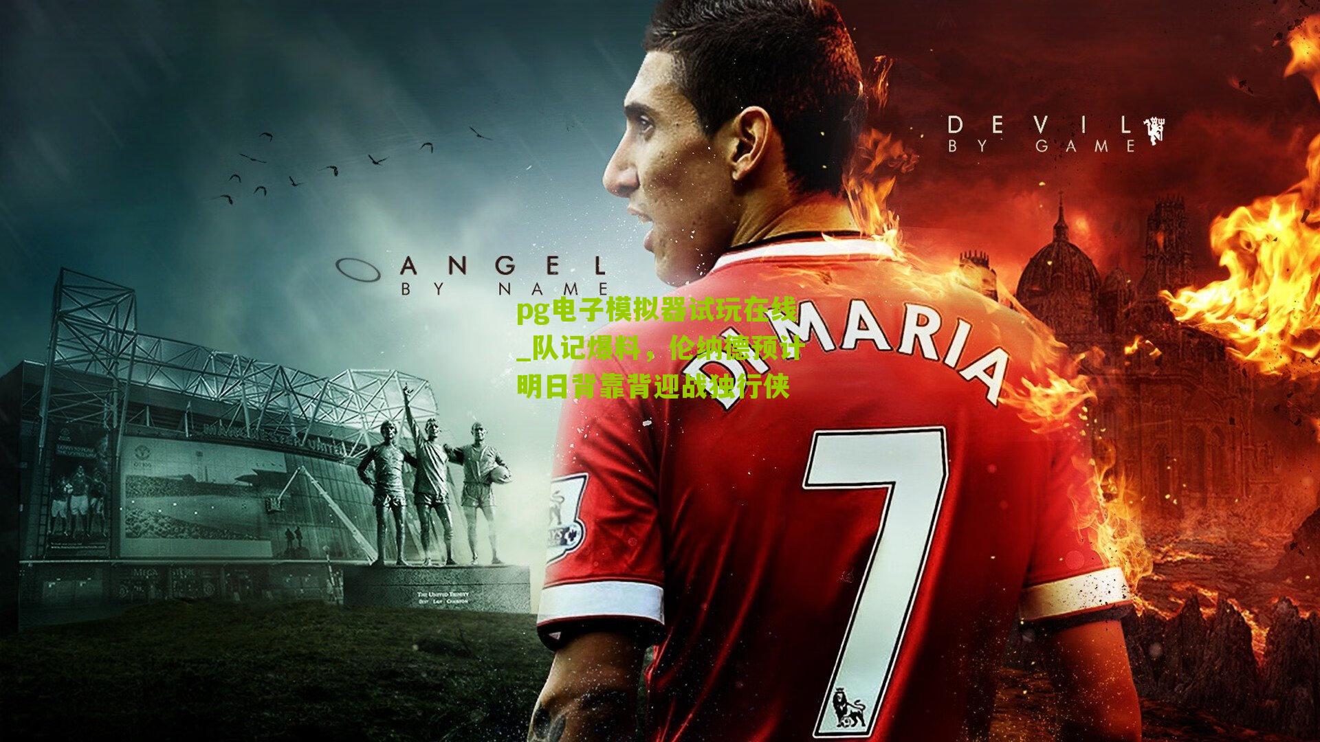 队记爆料，伦纳德预计明日背靠背迎战独行侠