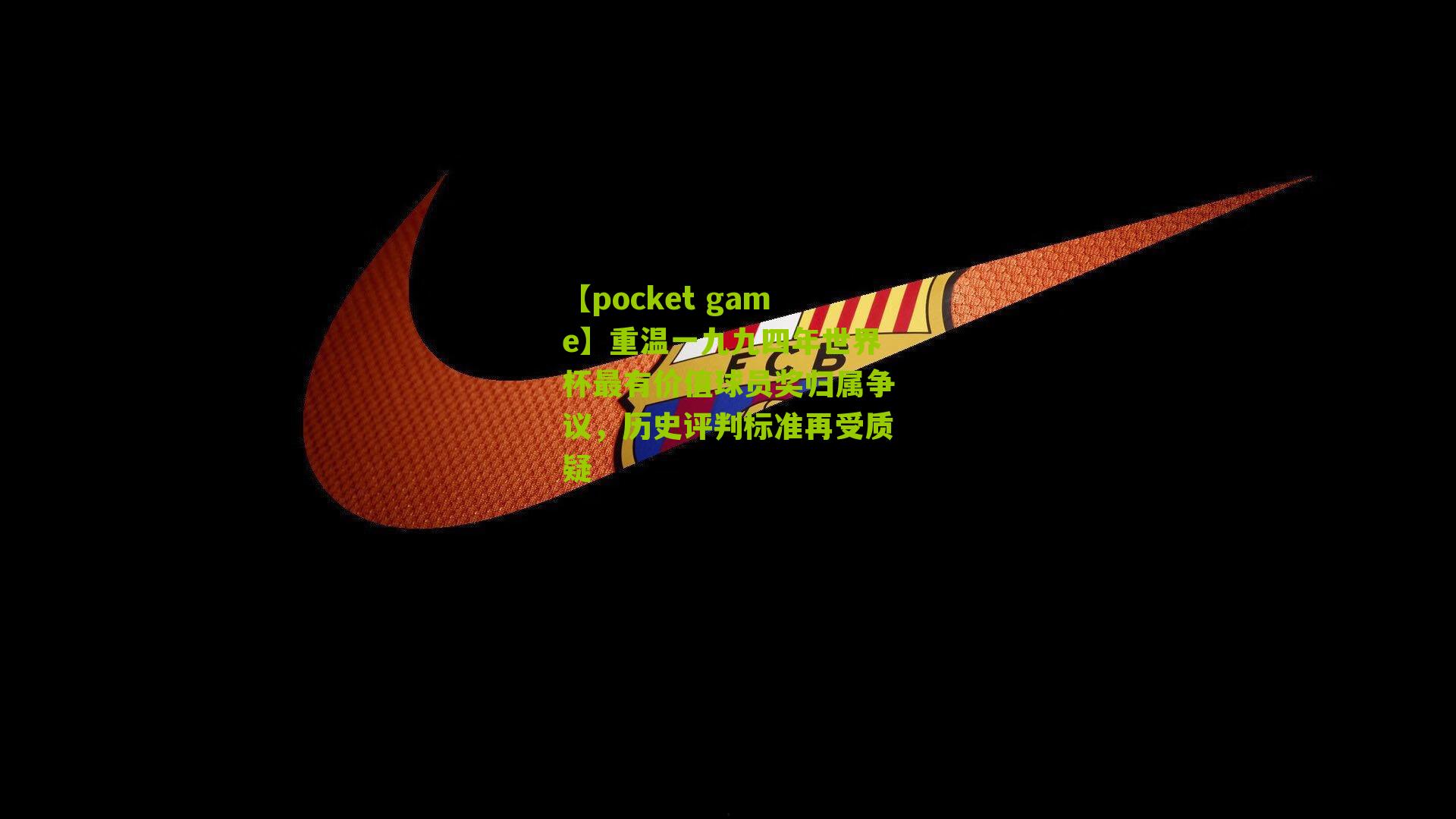 重温一九九四年世界杯最有价值球员奖归属争议,历史评判标准再受质疑