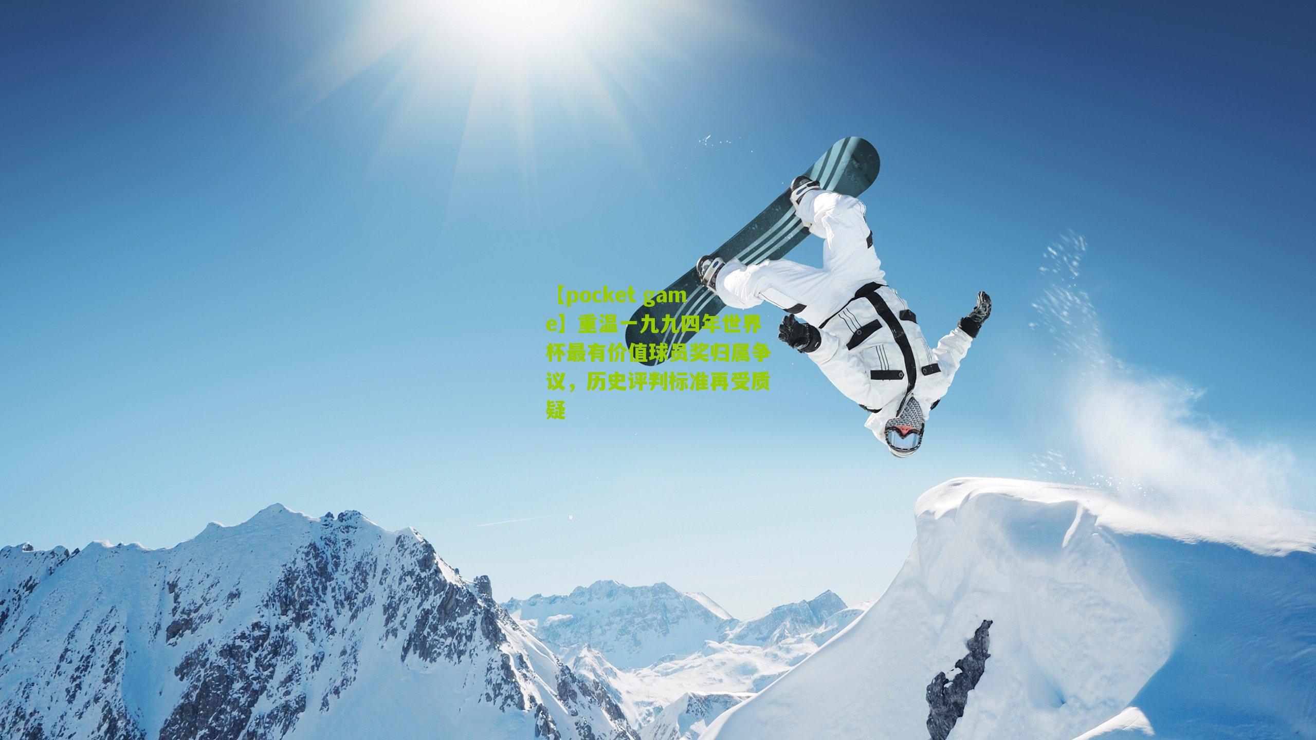 重温一九九四年世界杯最有价值球员奖归属争议,历史评判标准再受质疑