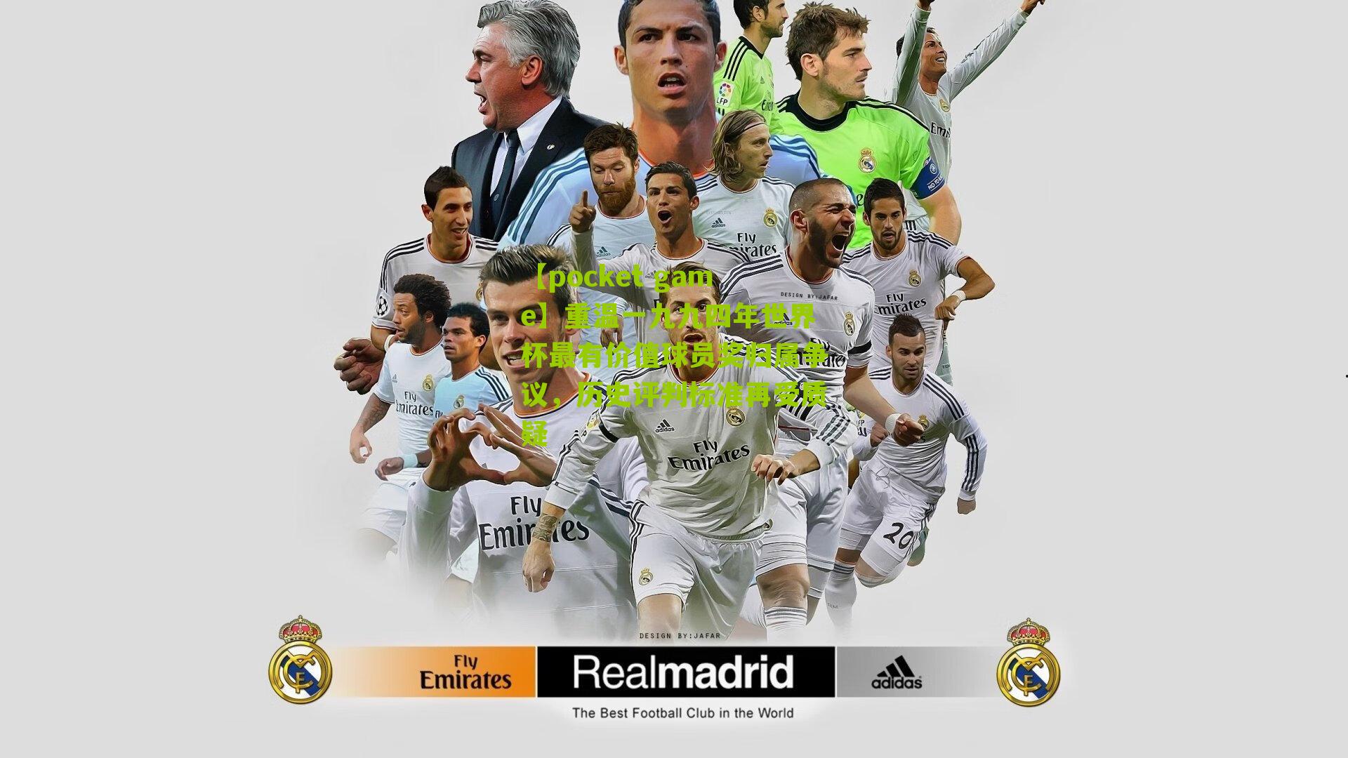 重温一九九四年世界杯最有价值球员奖归属争议,历史评判标准再受质疑