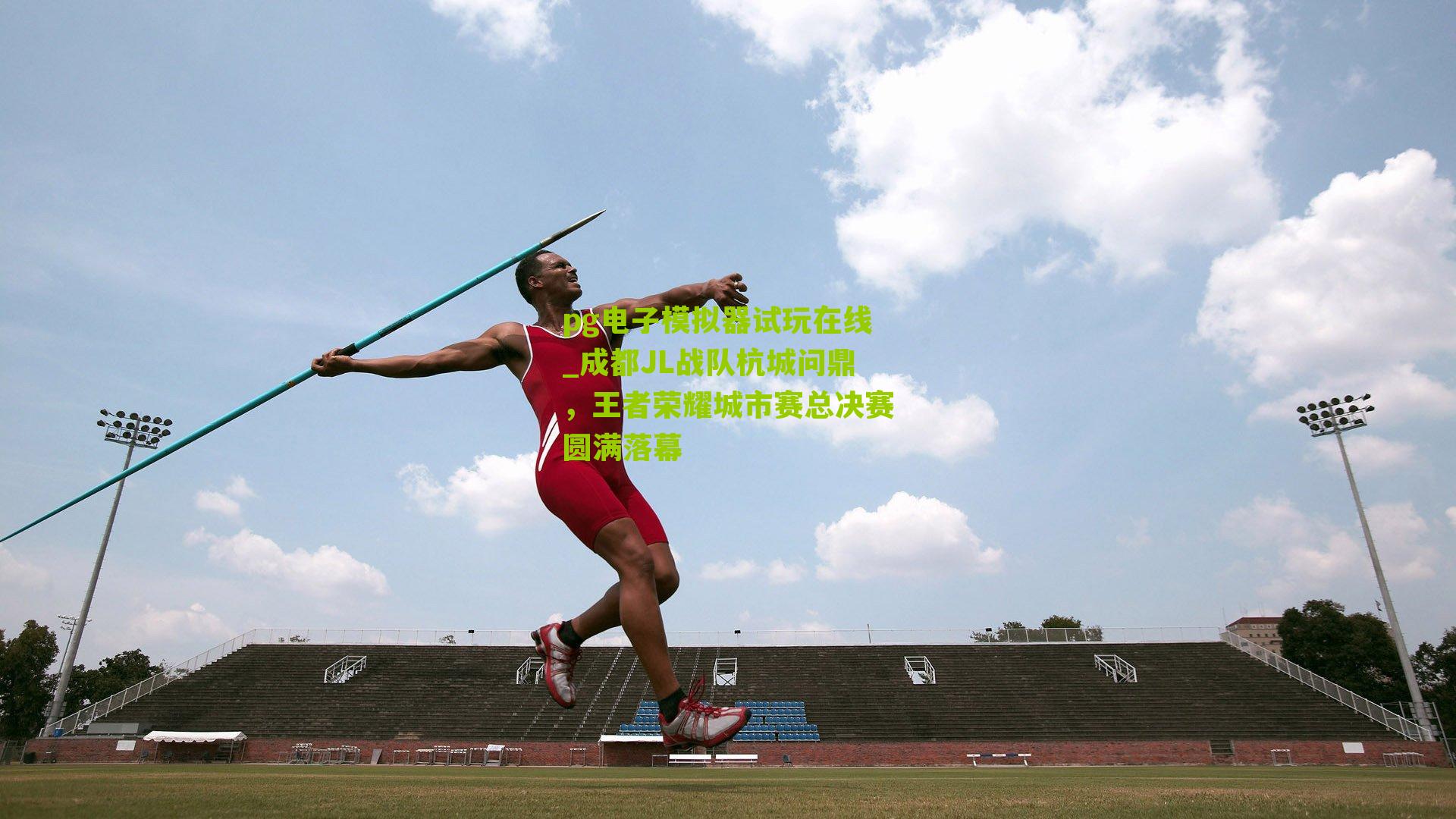 成都JL战队杭城问鼎，王者荣耀城市赛总决赛圆满落幕