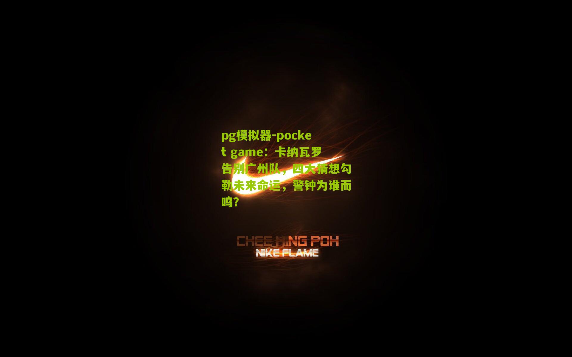 卡纳瓦罗告别广州队，四大猜想勾勒未来命运，警钟为谁而鸣？