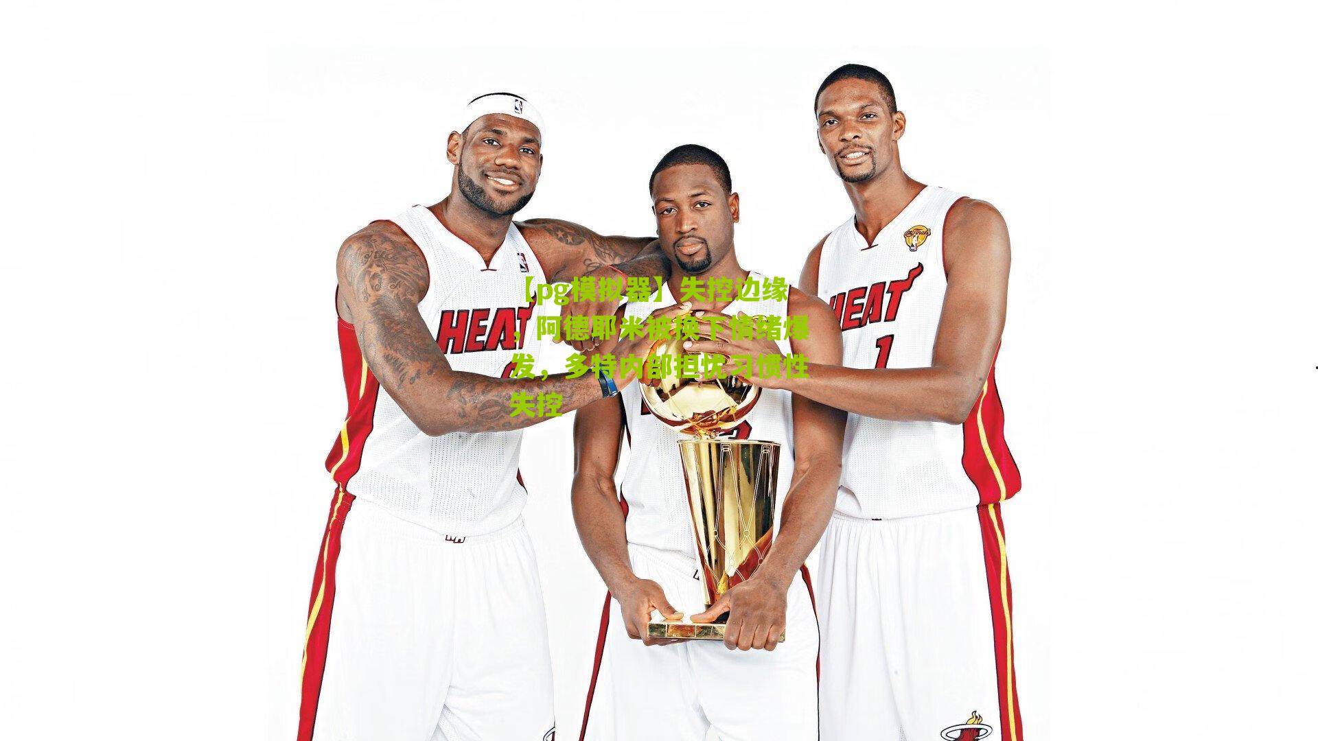 失控边缘，阿德耶米被换下情绪爆发，多特内部担忧习惯性失控