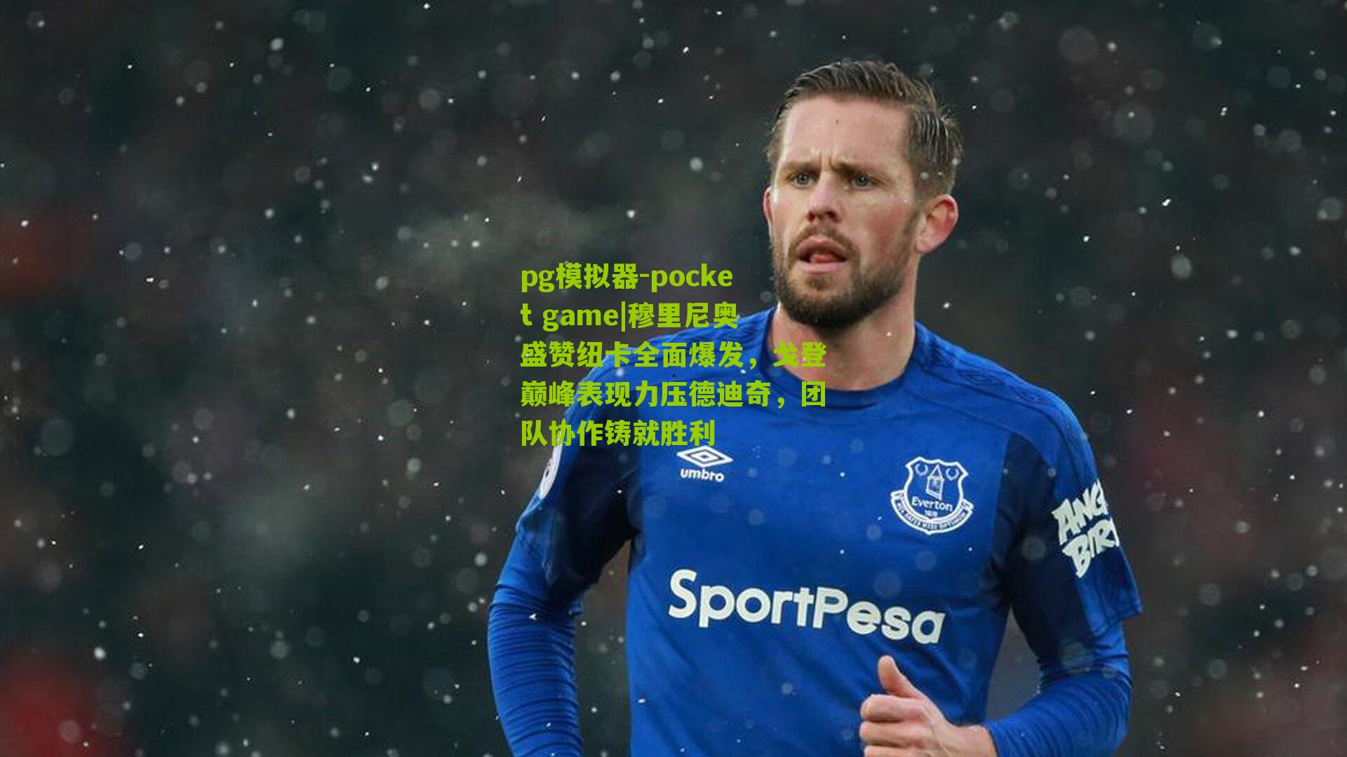 穆里尼奥盛赞纽卡全面爆发，戈登巅峰表现力压德迪奇，团队协作铸就胜利