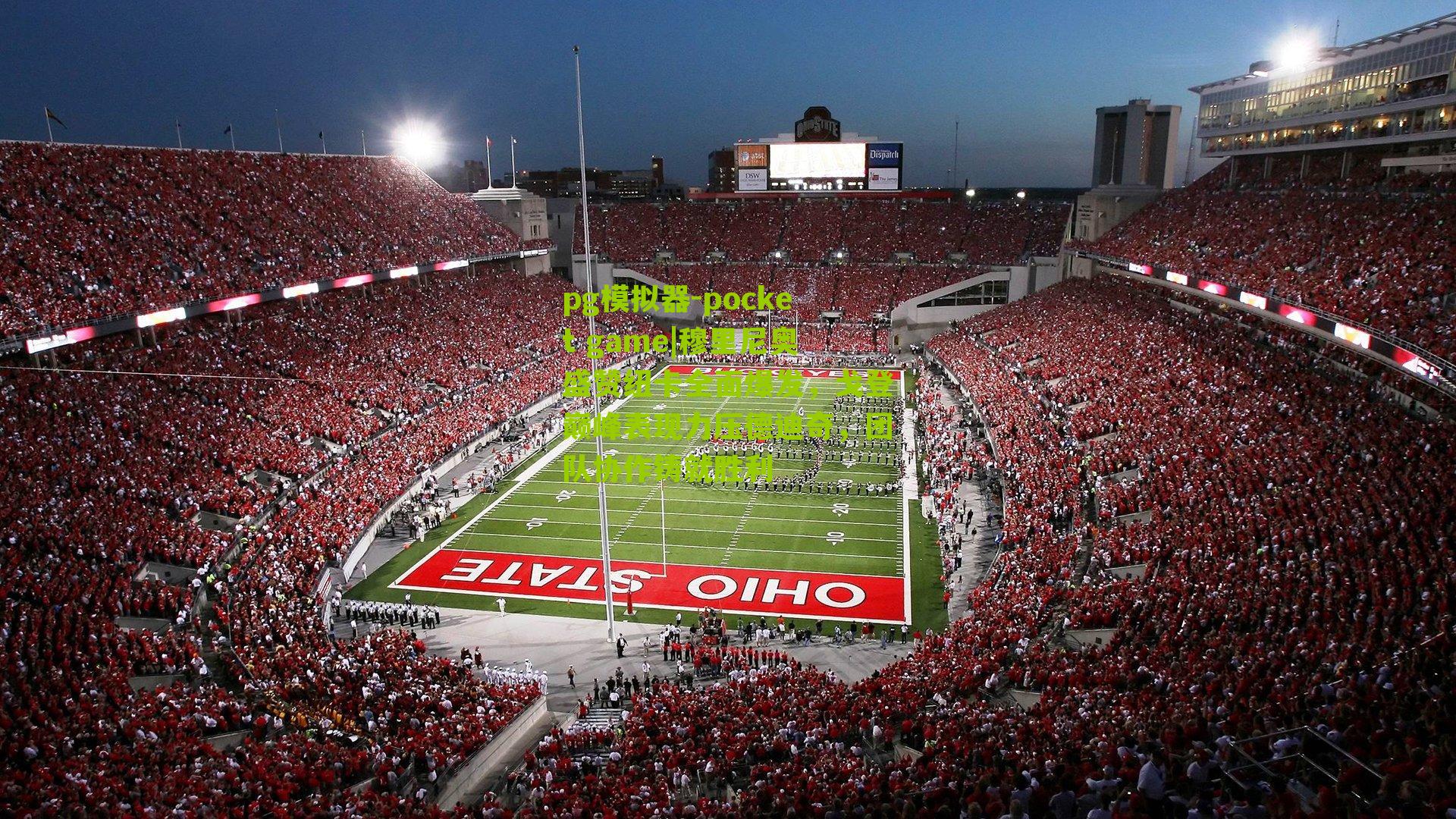 穆里尼奥盛赞纽卡全面爆发，戈登巅峰表现力压德迪奇，团队协作铸就胜利