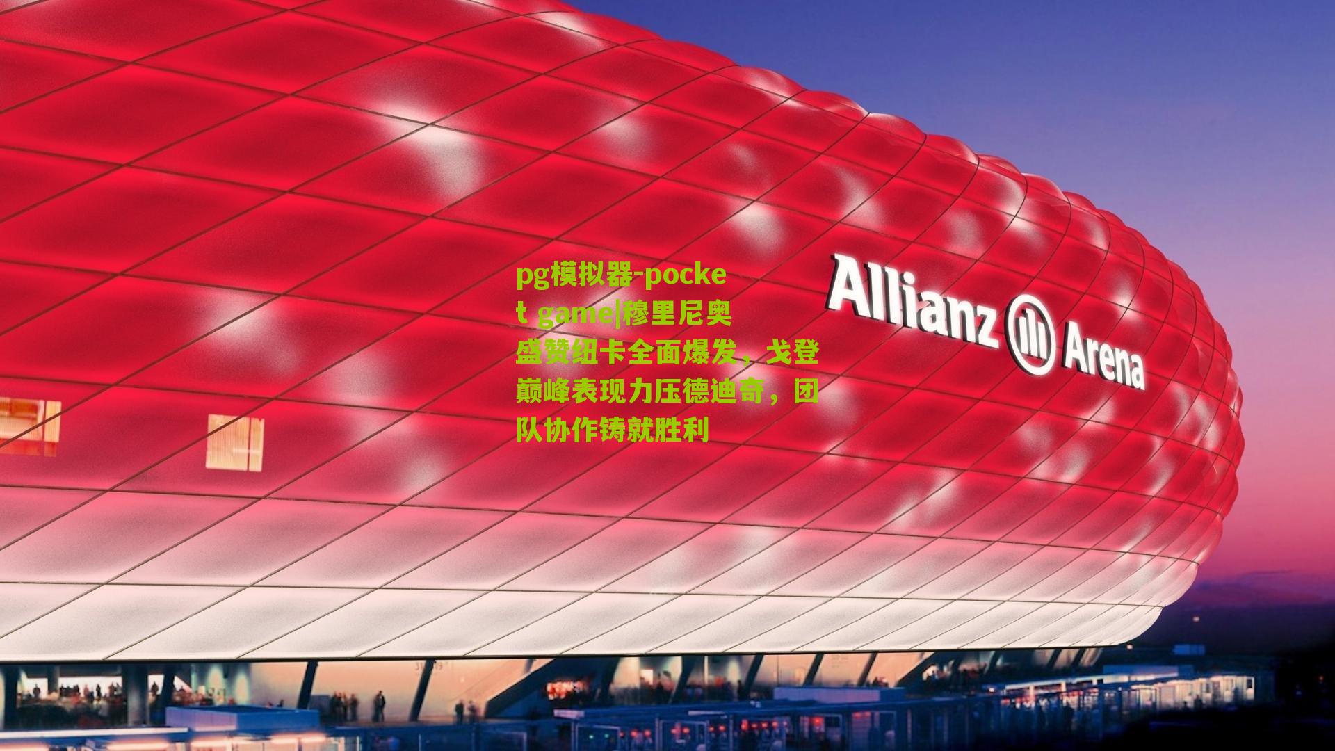 穆里尼奥盛赞纽卡全面爆发，戈登巅峰表现力压德迪奇，团队协作铸就胜利