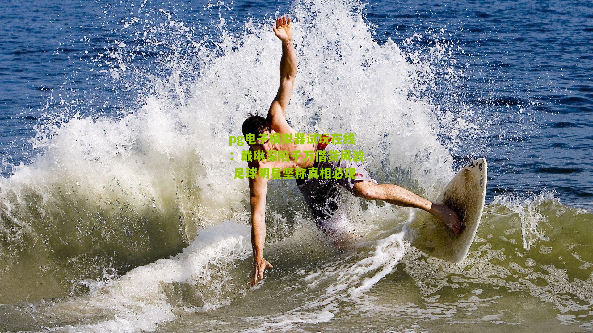 戴琳深陷千万借贷风波 足球明星坚称真相必现