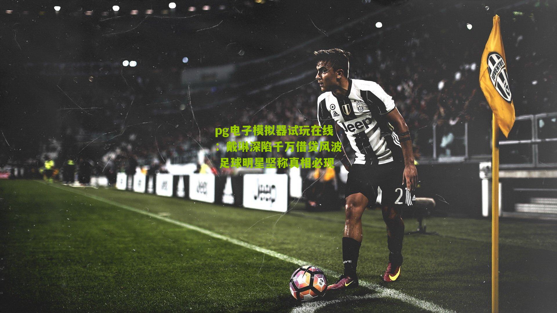 戴琳深陷千万借贷风波 足球明星坚称真相必现