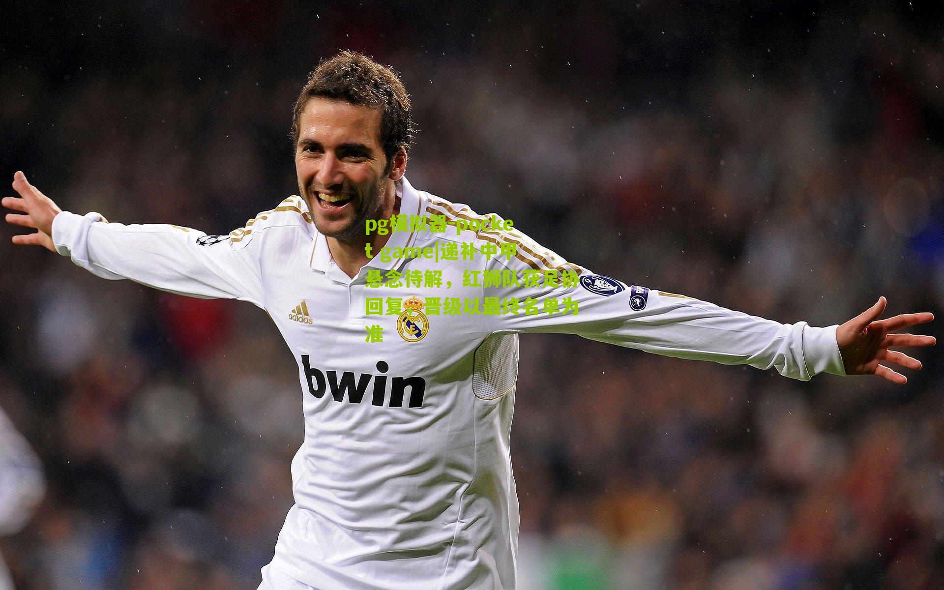 递补中甲悬念待解,红狮队获足协回复,晋级以最终名单为准