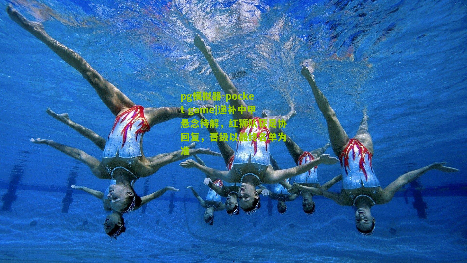 递补中甲悬念待解,红狮队获足协回复,晋级以最终名单为准