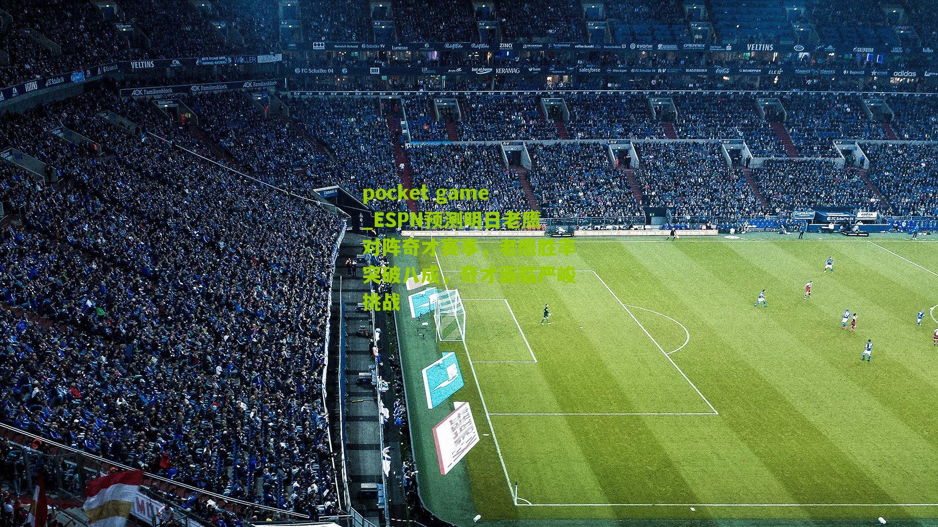 ESPN预测明日老鹰对阵奇才赛事，老鹰胜率突破八成，奇才面临严峻挑战