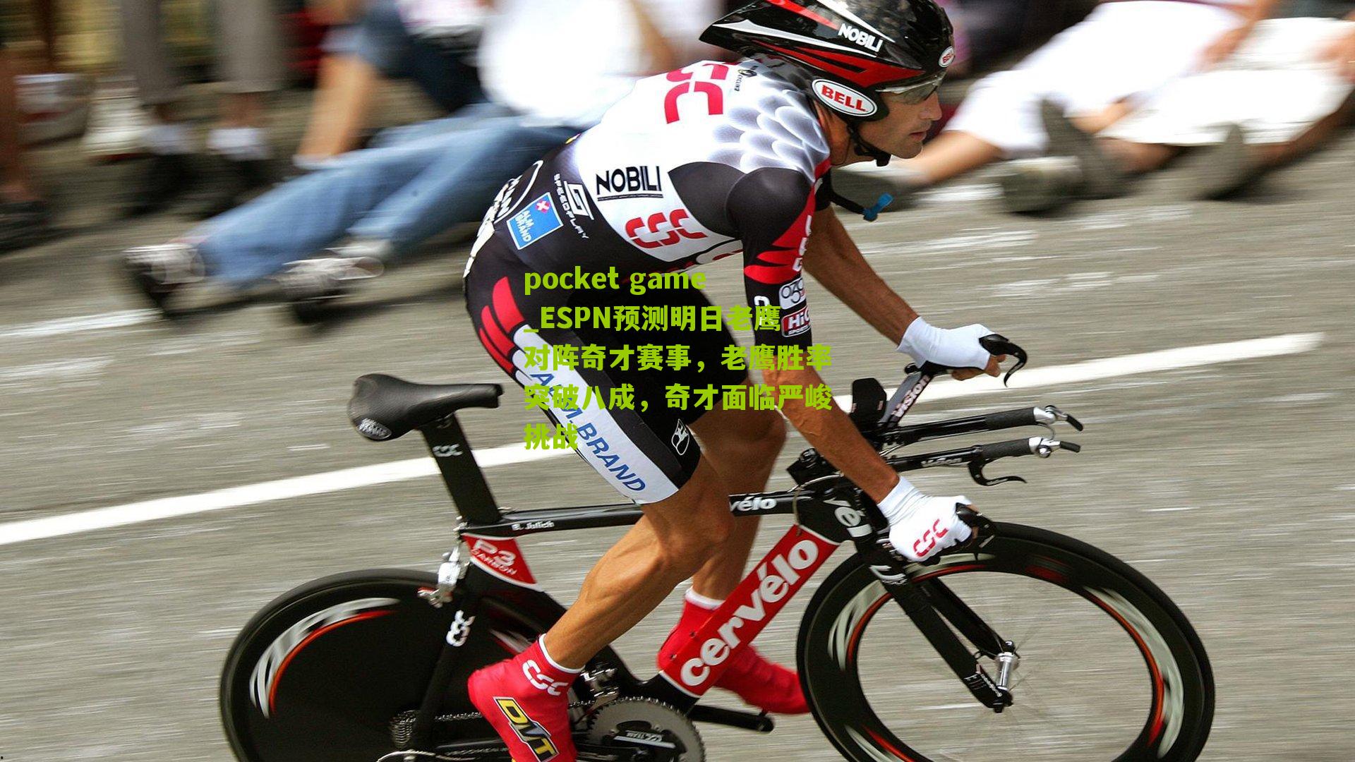 ESPN预测明日老鹰对阵奇才赛事，老鹰胜率突破八成，奇才面临严峻挑战