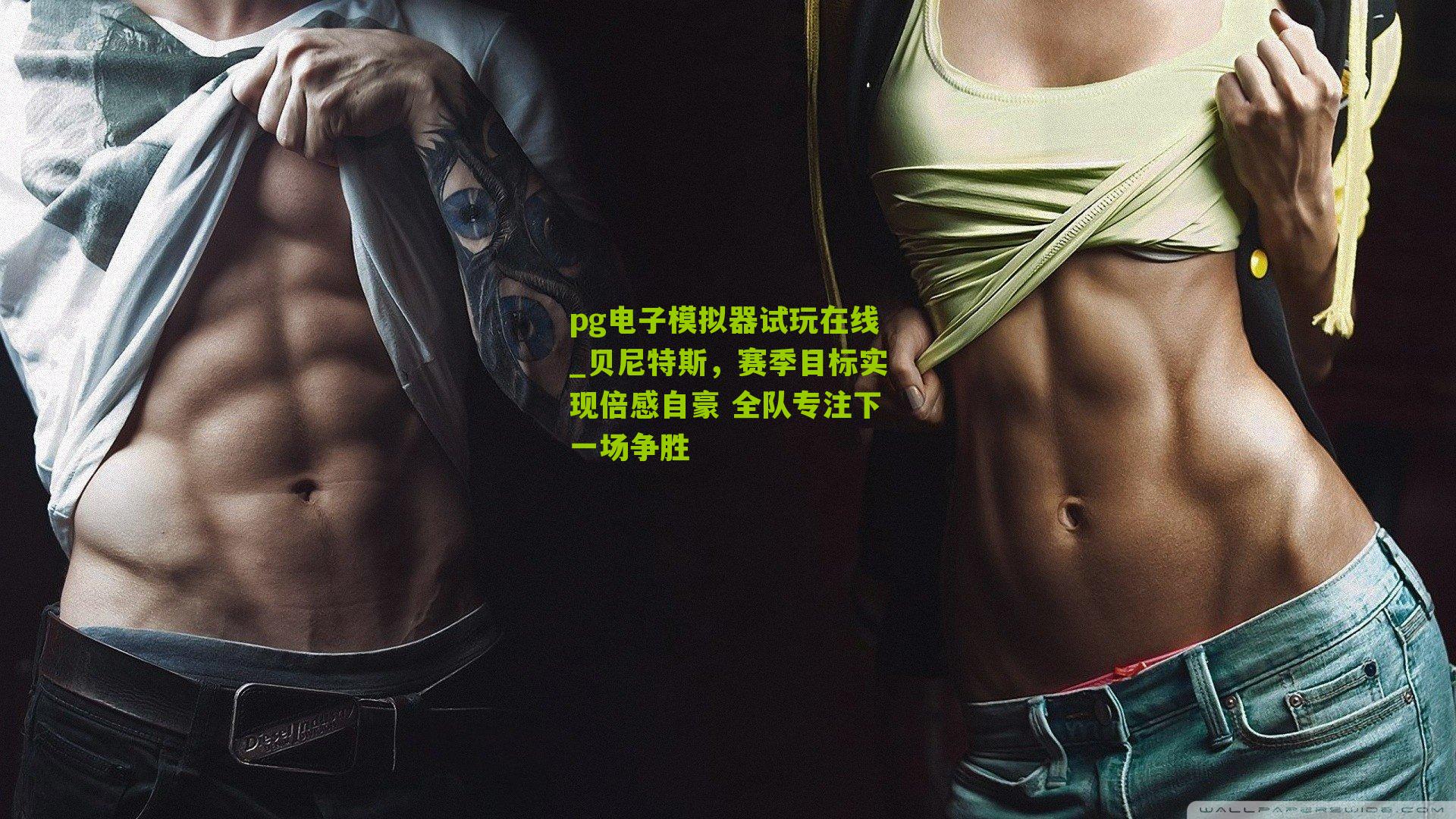 贝尼特斯,赛季目标实现倍感自豪 全队专注下一场争胜