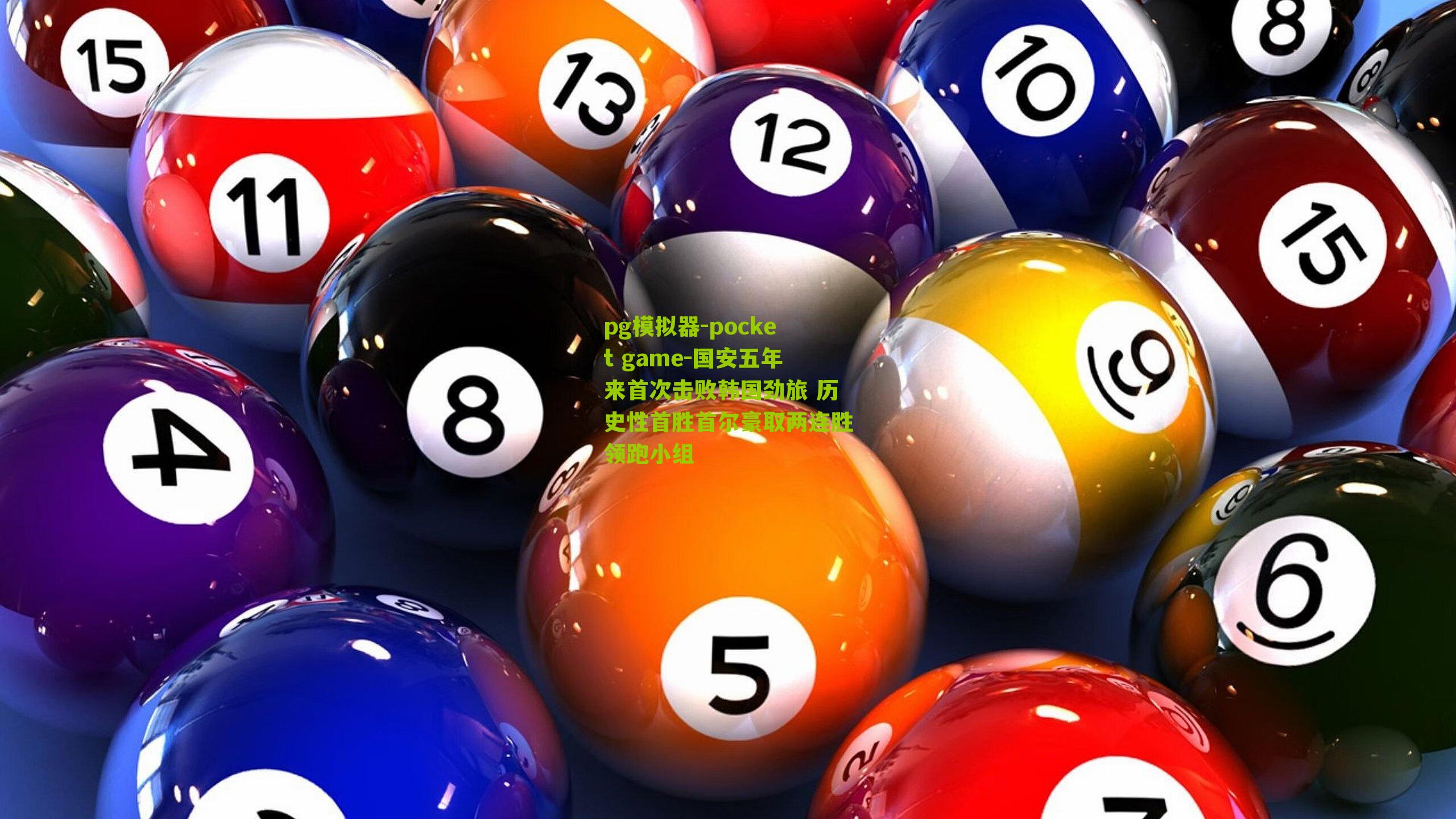 国安五年来首次击败韩国劲旅 历史性首胜首尔豪取两连胜领跑小组