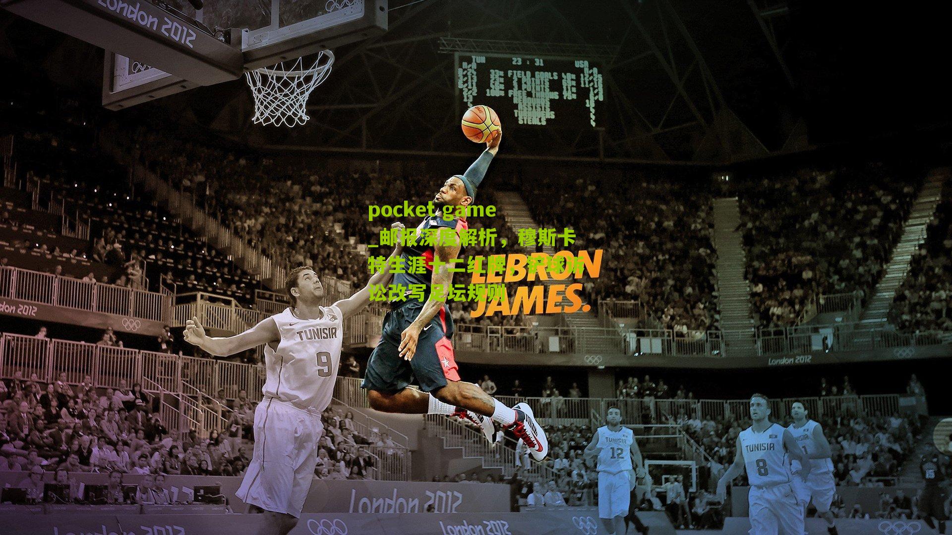 邮报深度解析，穆斯卡特生涯十二红牌，铲球诉讼改写足坛规则